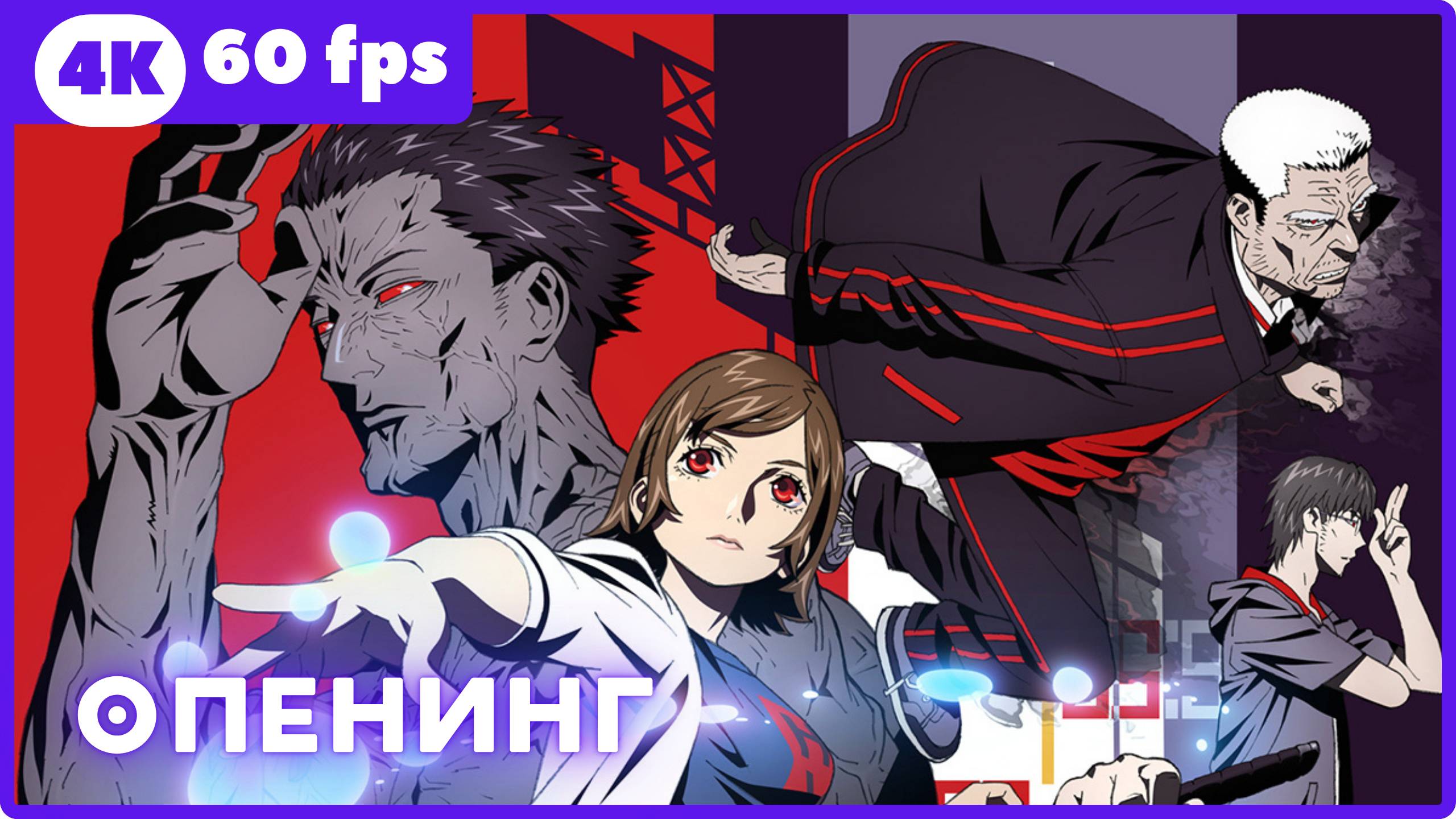 Миг за мигом ★ опенинг ★ 4К|60fps