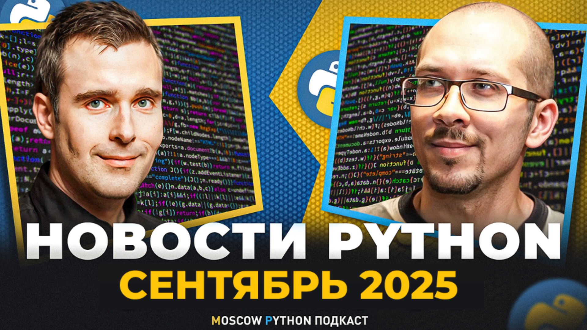 Новости мира Python за сентябрь 2025