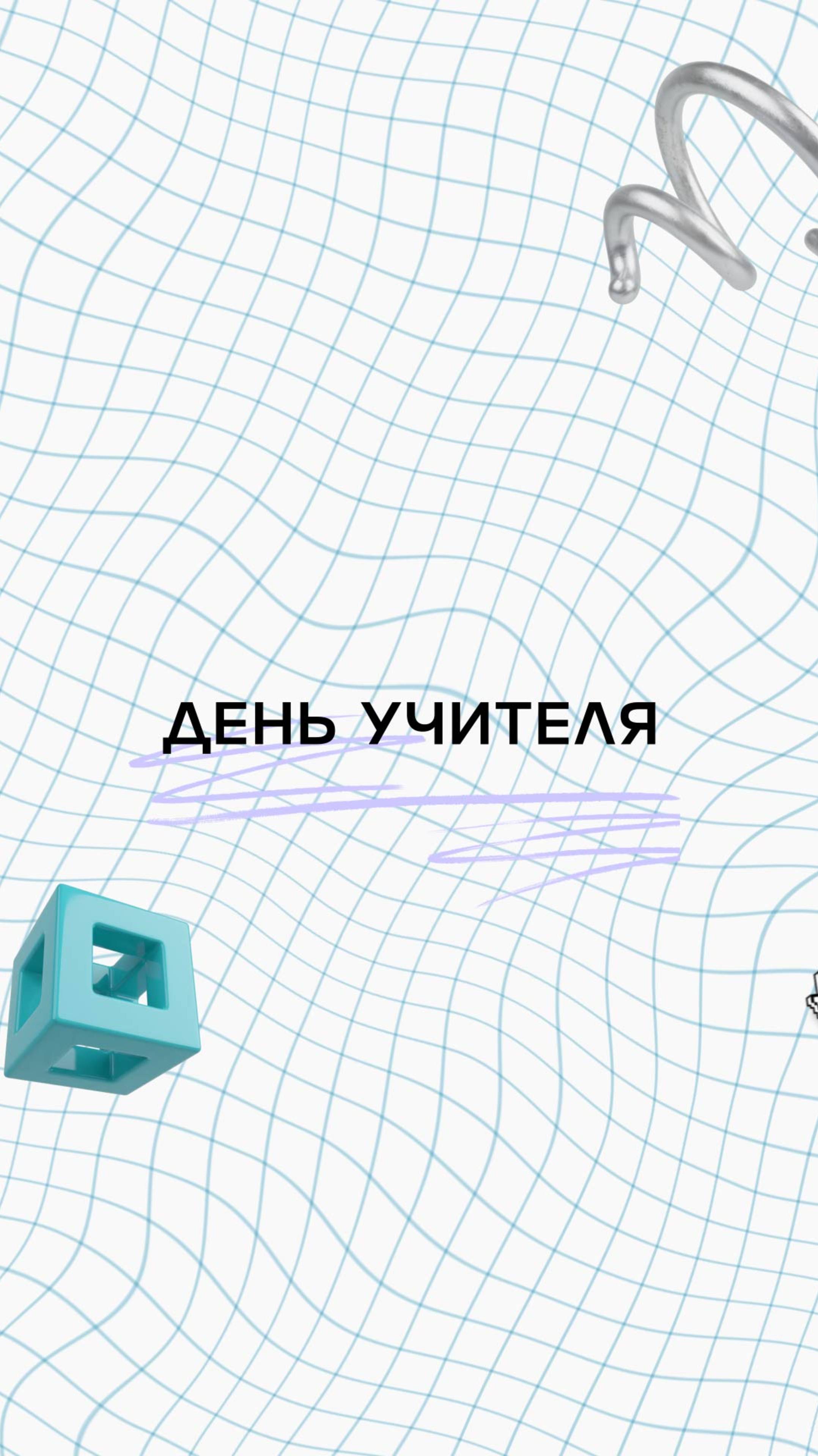 Сегодня мы говорим «спасибо» тем, кто учит и вдохновляет ✨