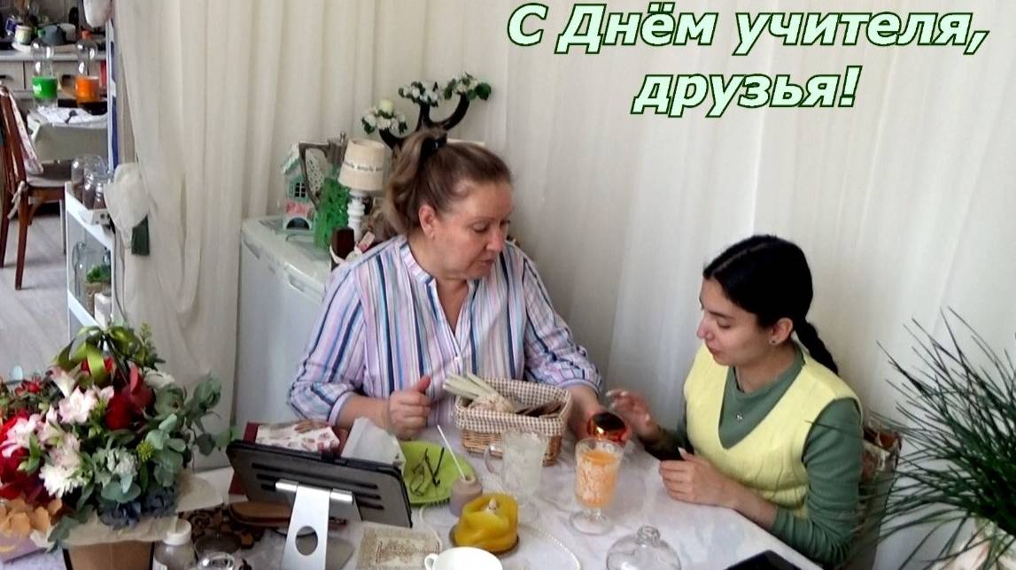 Лайфхакнули с Сарьяной поздравляя с Днём учителя. Домашняя группа - дарим подарки комментируем.