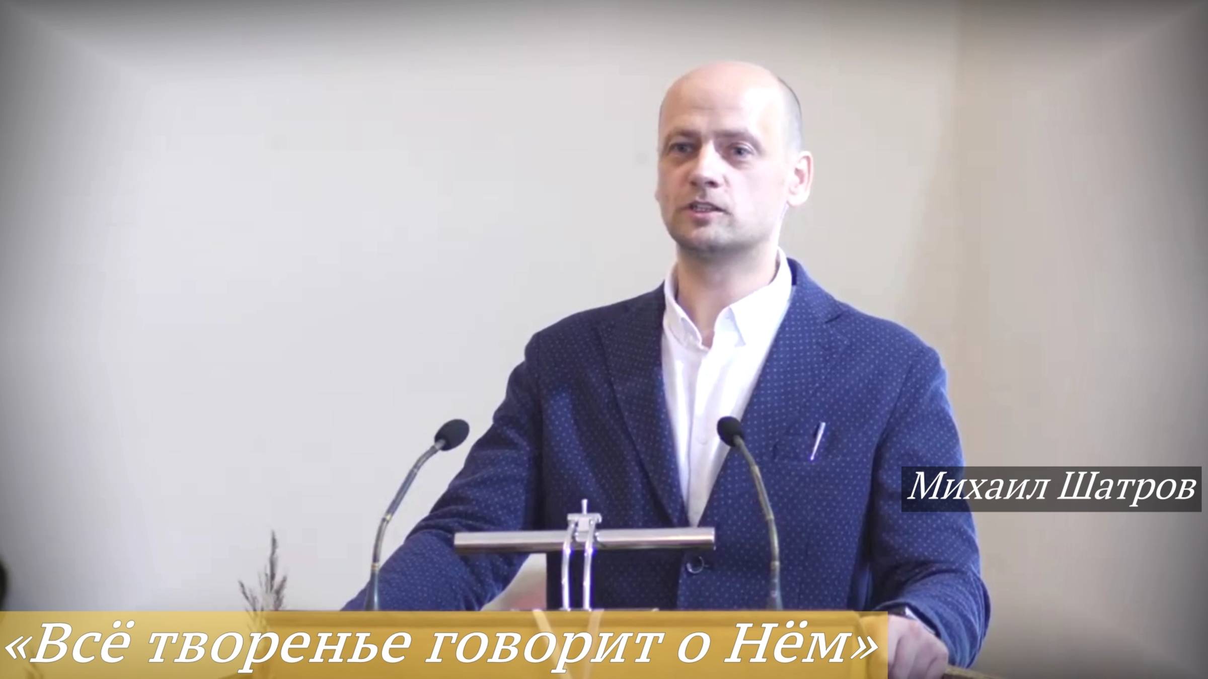 «Всё творенье говорит о Нём» (28.09.2025) / Михаил Шатров