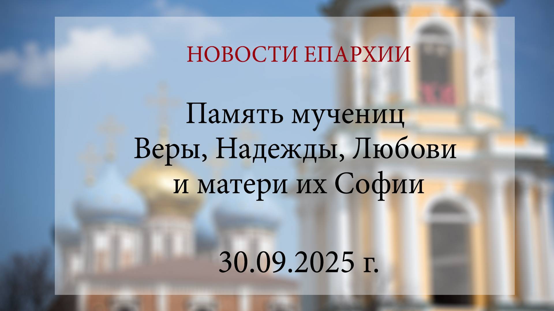 Память мучениц Веры, Надежды, Любови и матери их Софии (30.09.2025 г.)