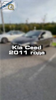 Проверили для клиента Kia Ceed 2011 года