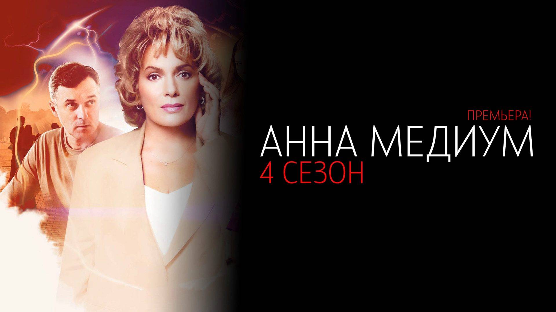 Анна Медиум 4 сезон 1-16 серия сериал детектив мелодрама Россия 1 2025
