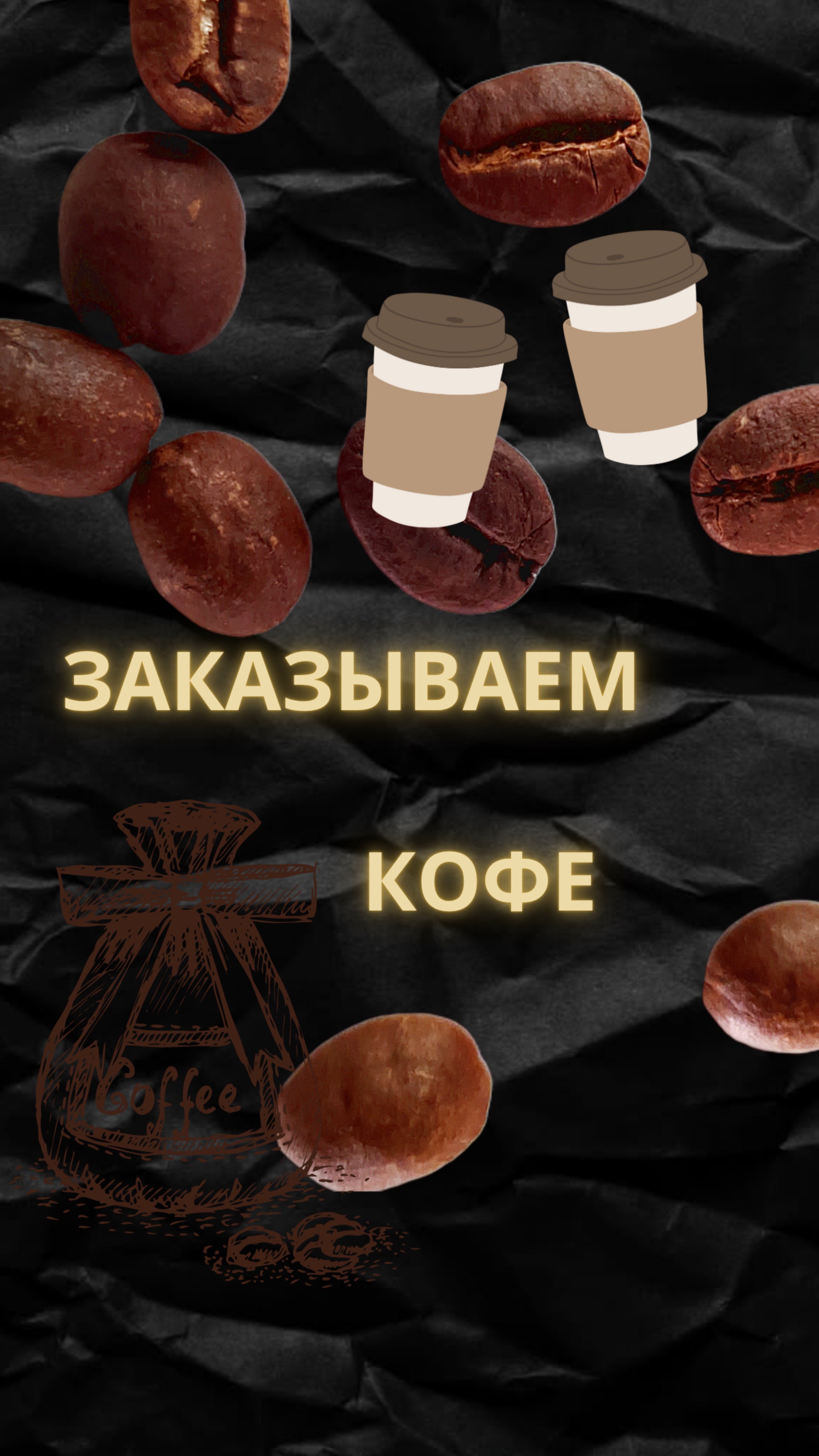 ИДЕМ В КАФЕ.  ПОЛЕЗНЫЕ ФРАЗЫ