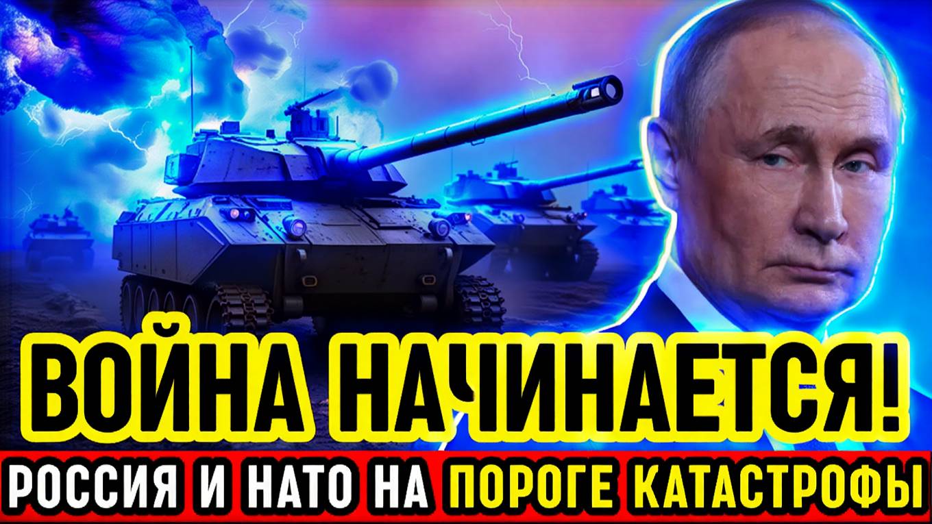 ПУТИН ОБЪЯВИЛ ПРЕДУПРЕЖДЕНИЕ! Россия обвинила НАТО в объявлении войны  экстренная реакция США