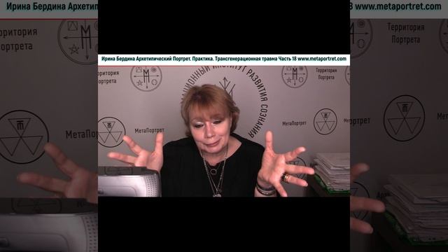 Трансгенерационная травма часть18