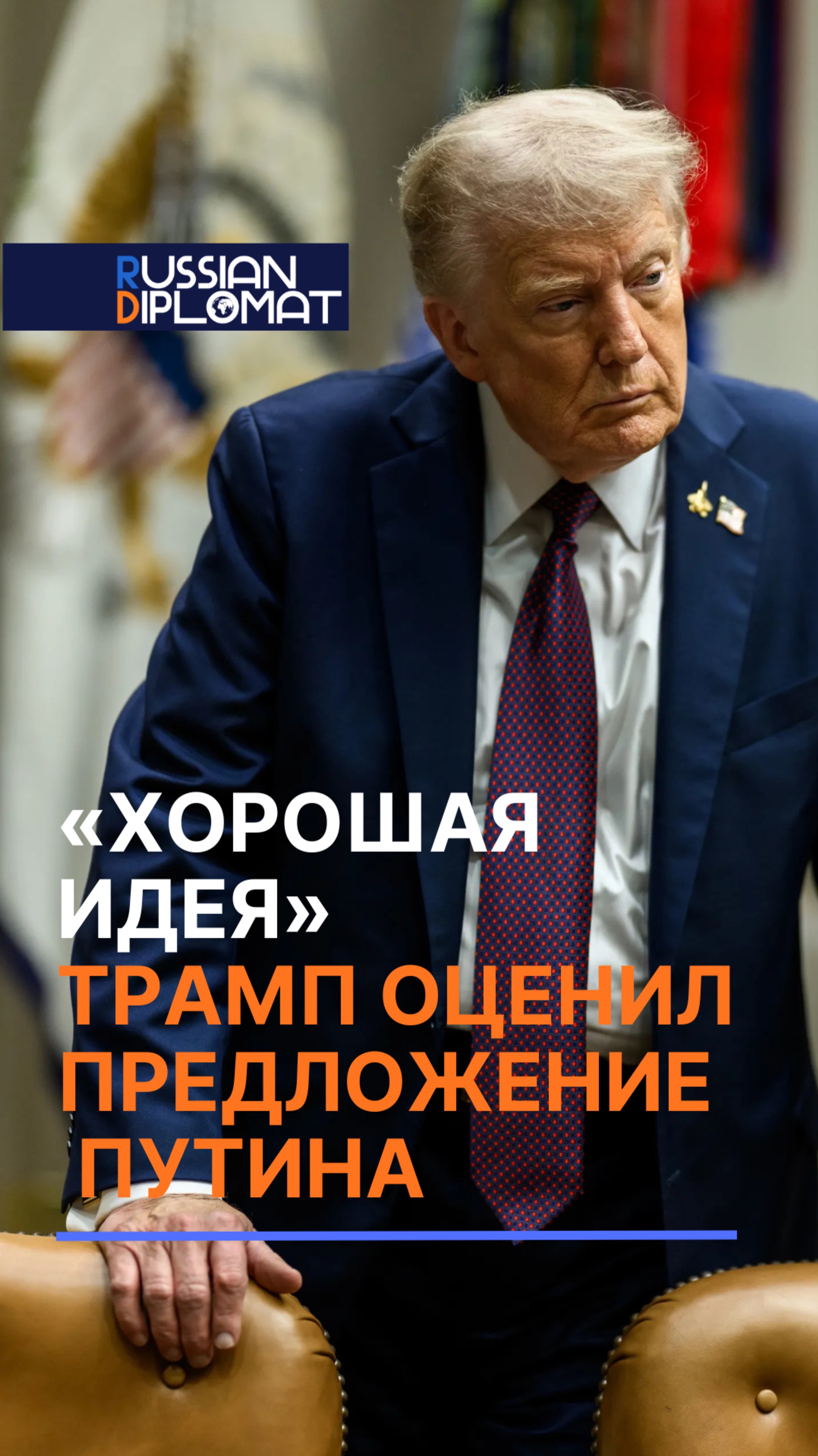 Трамп положительно оценил предложение Путина #путин #трамп #россия #сша