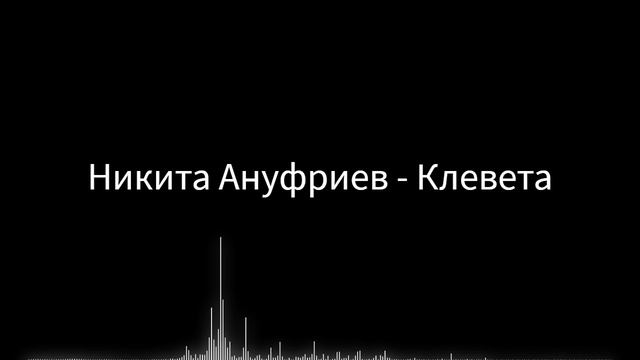 Никита Ануфриев - Клевета | Классическая музыка на пианино №5, 4/4, До минор, 2025
