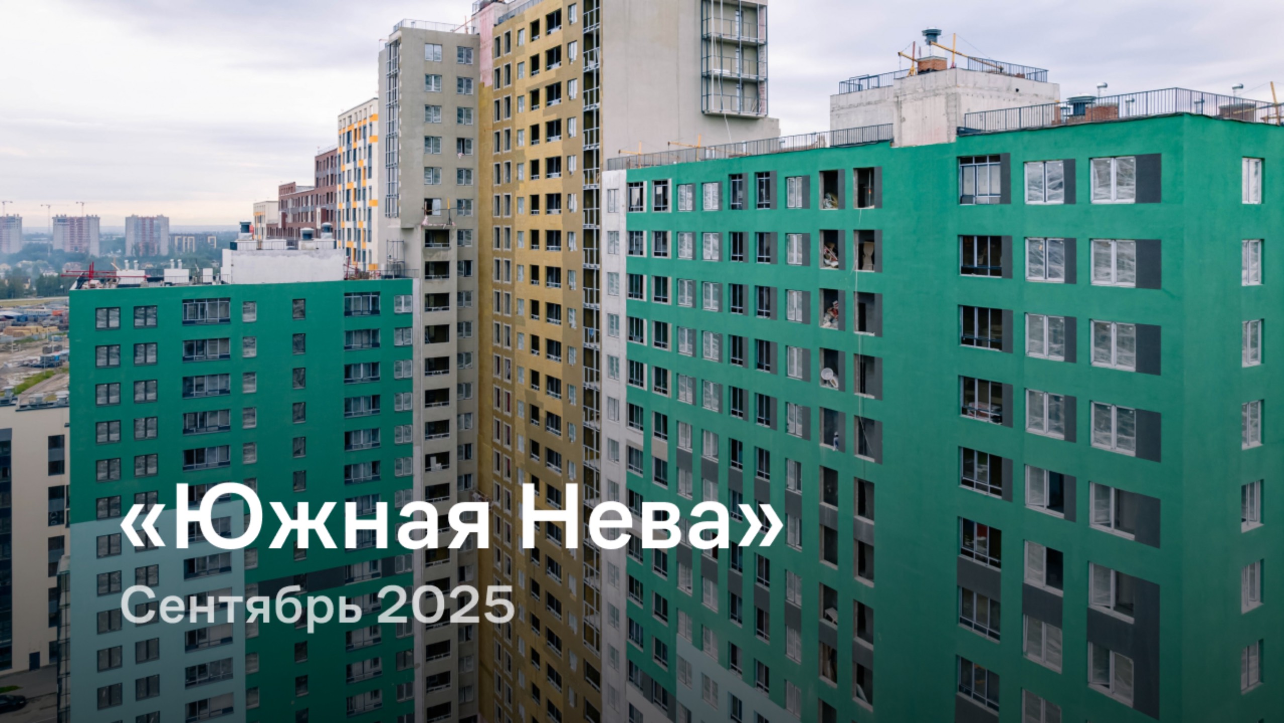 «Южная Нева» / Сентябрь 2025