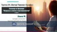 Ольга Ф., "Семинар по брошюре «Вопросы и ответы о наставничестве»", 6 часть
