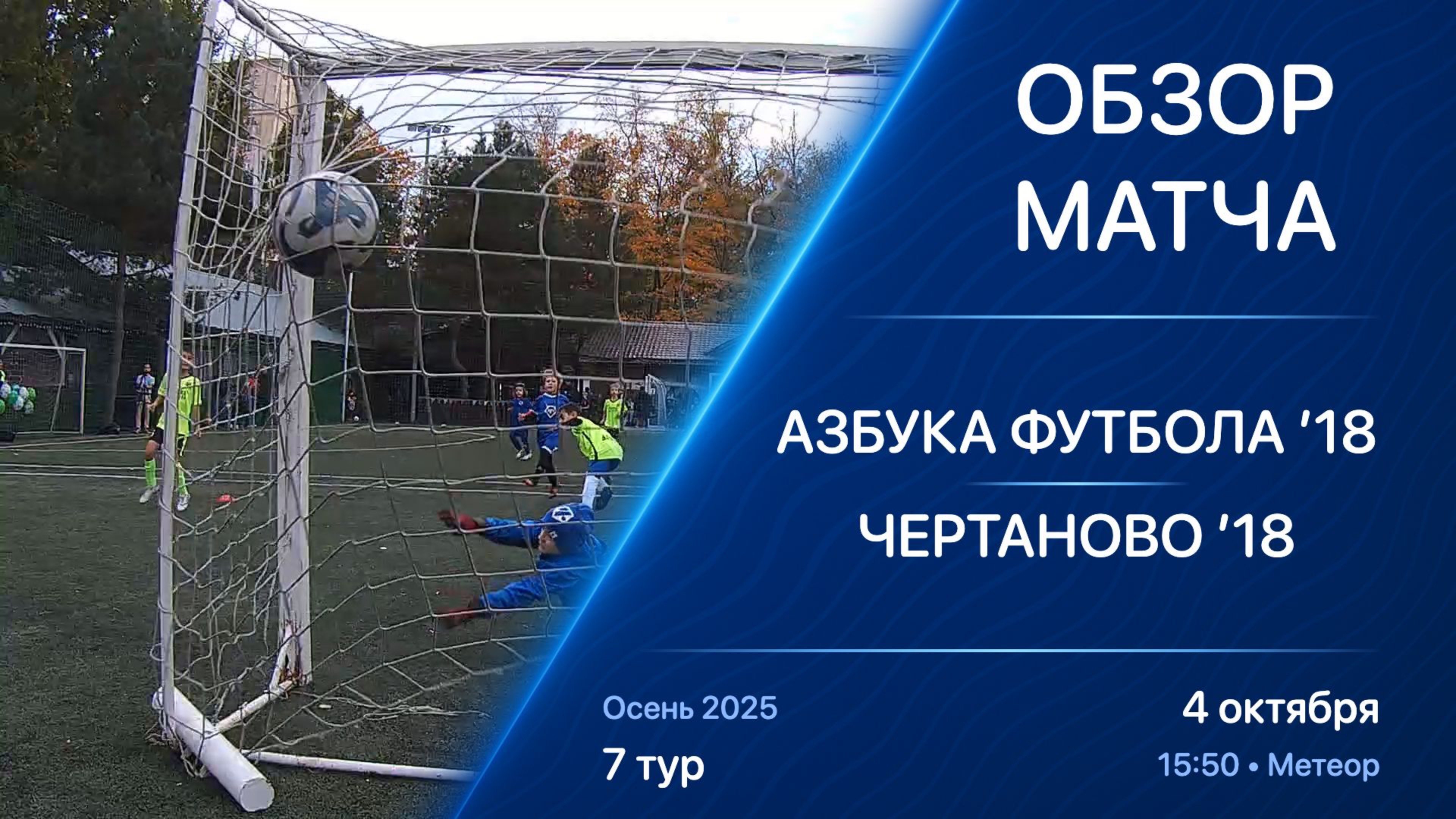 04.10.25 15:50 | Обзор | ’18 | Азбука Футбола - Чертаново | 7 тур | Kimberly Cup Осень 2025