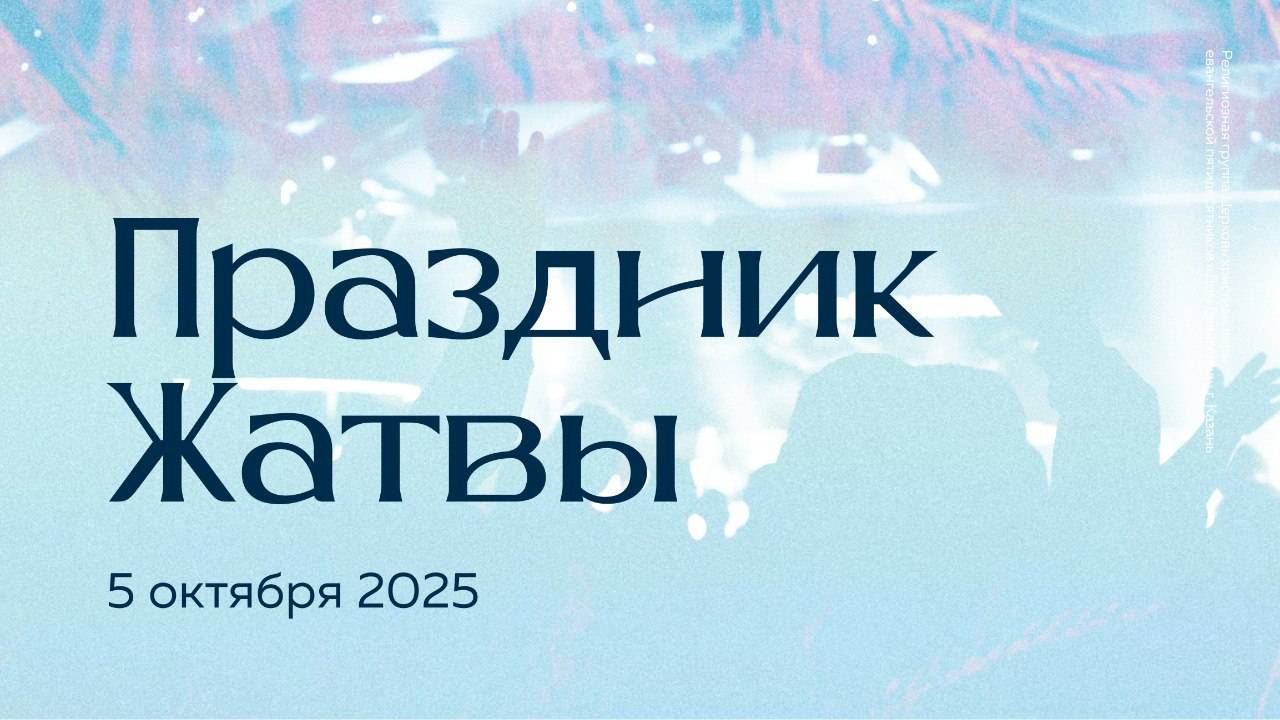 05.10.25 / Праздничное Богослужение / Владислав Смирнов