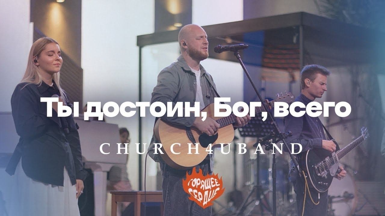 Ты достоин Бог всего Worthy of It All Bethel Music cover  CHURCH4UBAND