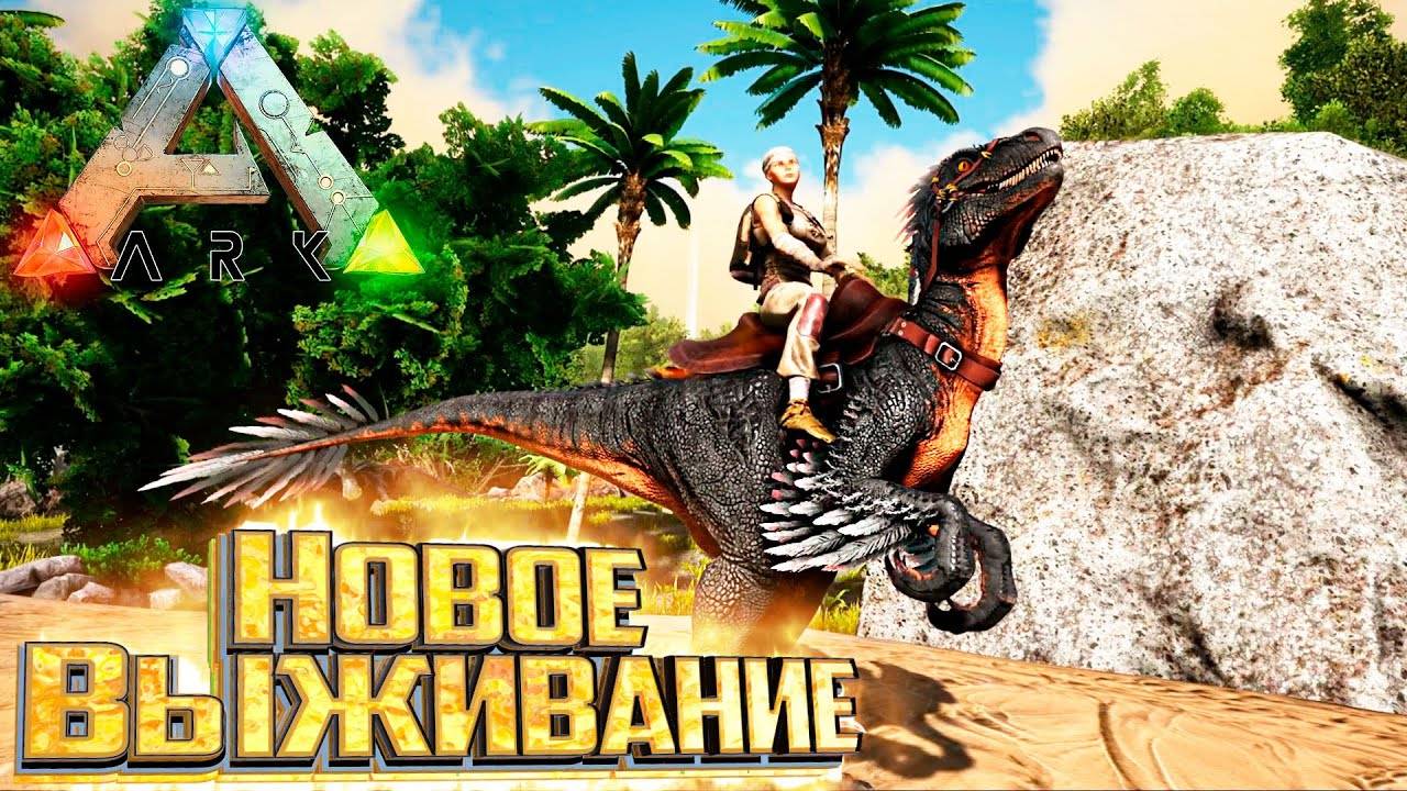 NIK Live на связи! играем в Ark: Survival Evolved с 𝖄𝖆𝖗𝖎𝖐 ► 𝕻𝖑𝖆𝖞 𝖄𝕿 он же Ярик😁👋
