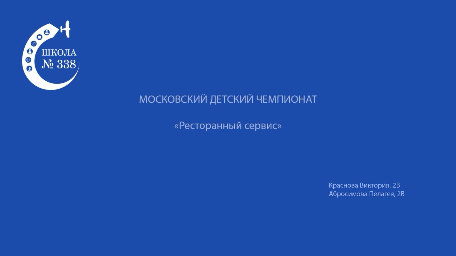 Ресторанный сервис, 1-2 класс, 2025