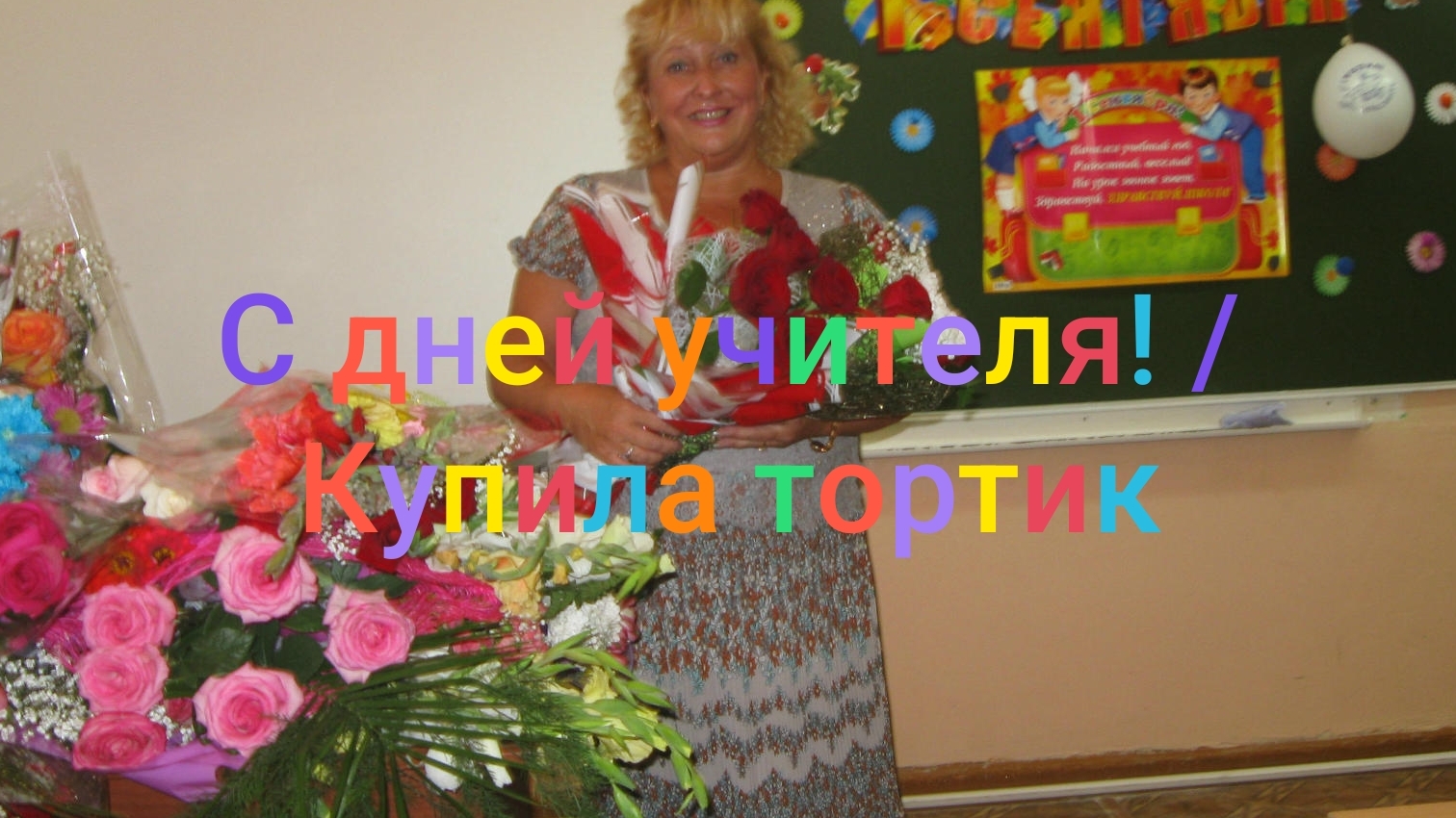 С Днëм  учителя! / Купила тортик