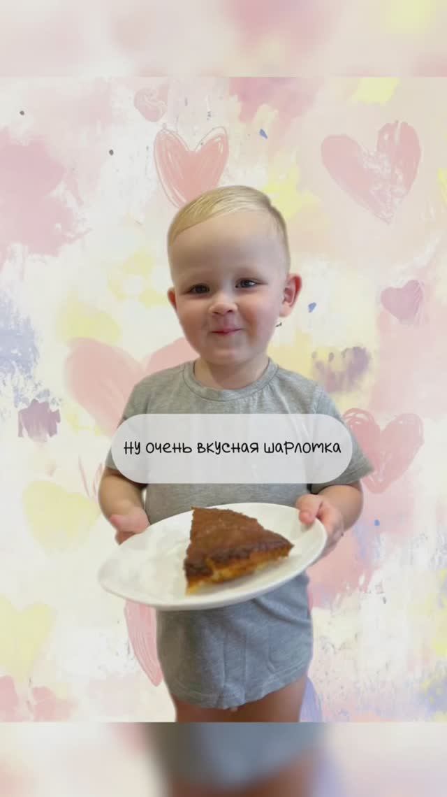 Шарлотка по рецепту малыша племяша