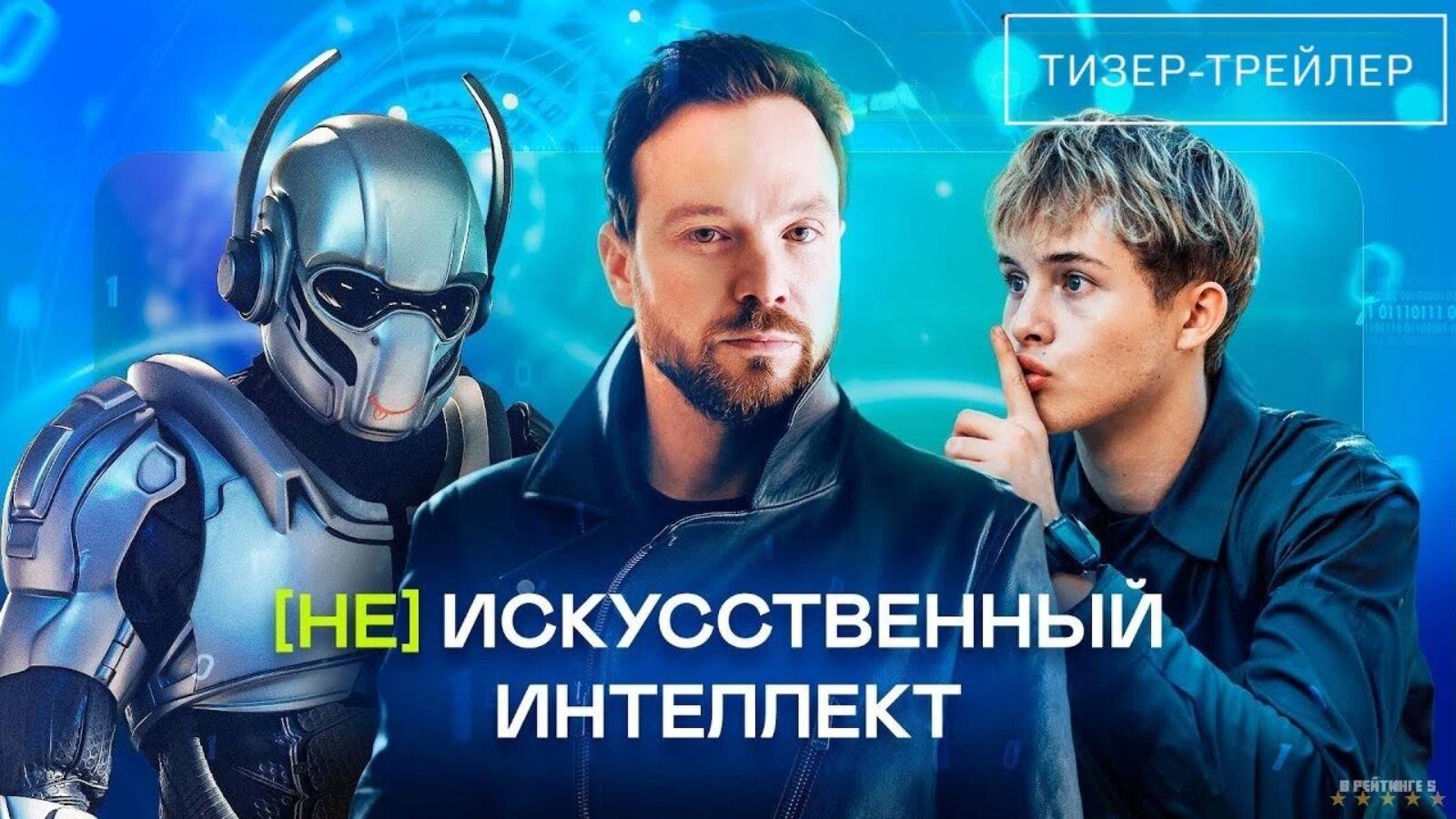 (Не)искусственный интеллект · Тизер Трейлер · Фильм 2025