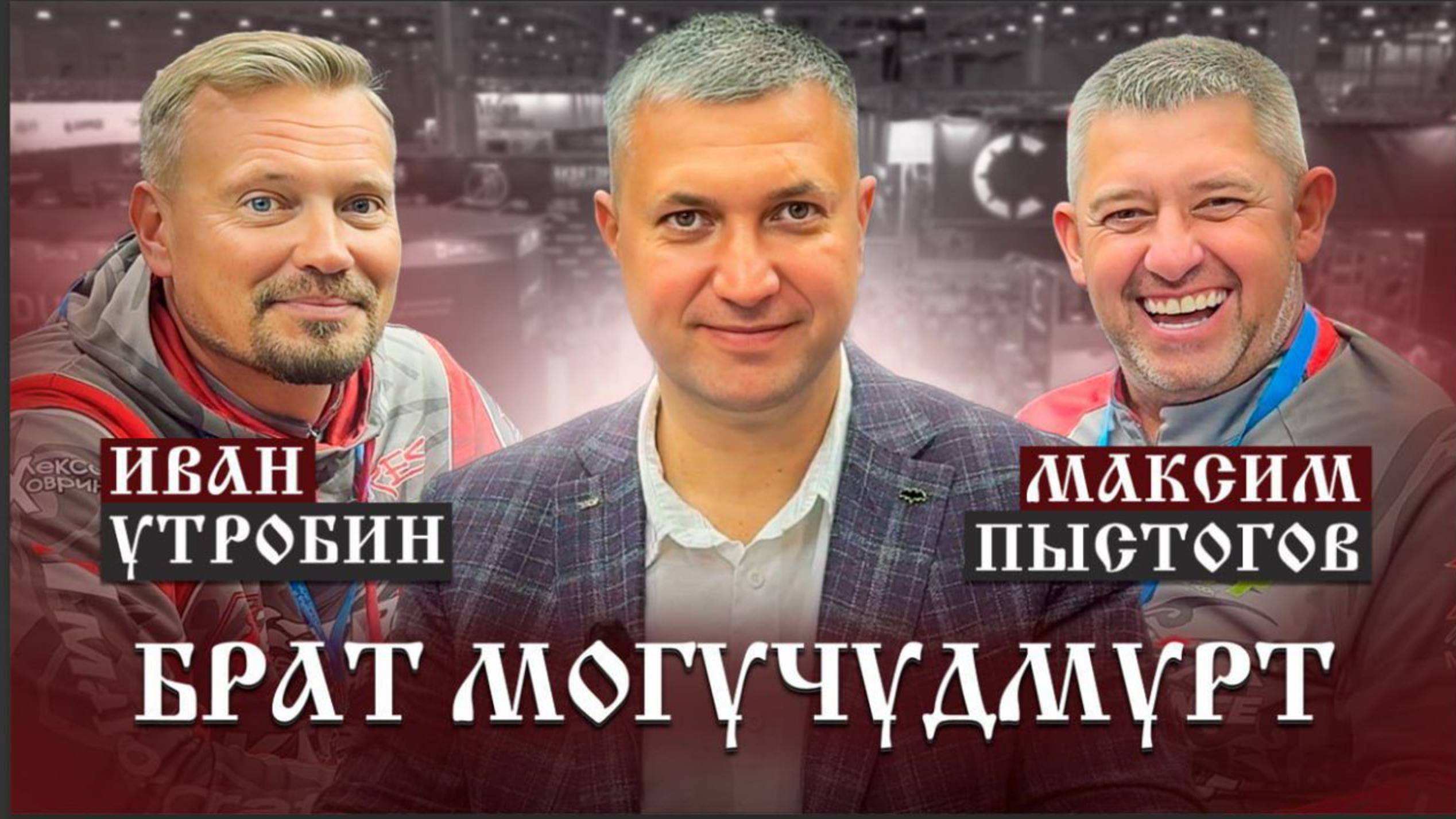 Могучие Удмурты: Иван Утробин и Максим Пыстогов. Мир охоты и рыбалки 2025