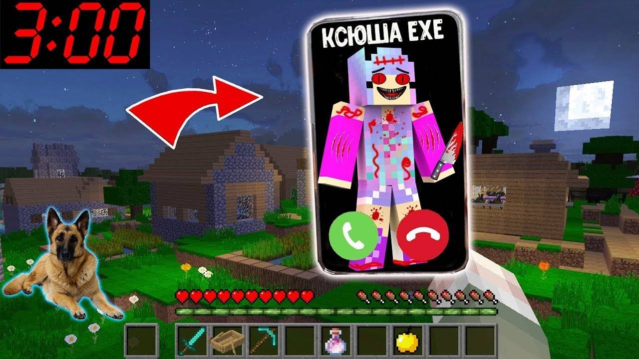 ДОЧКА КСЮША EXE ПОЗВОНИЛА В 3 ЧАСА НОЧИ В МАЙНКРАФТ ТРОЛЛИНГ ЛОВУШКА SCP MINECRAFT
