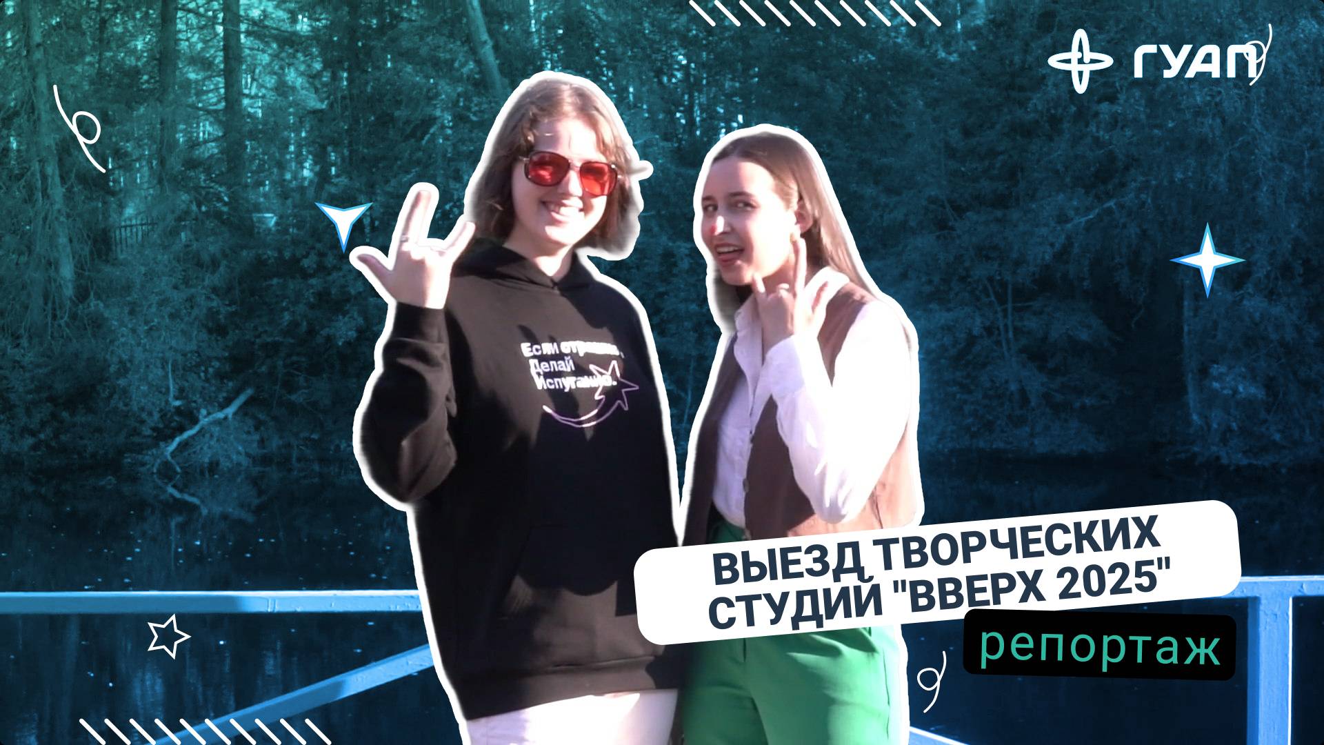 Вверх 2025