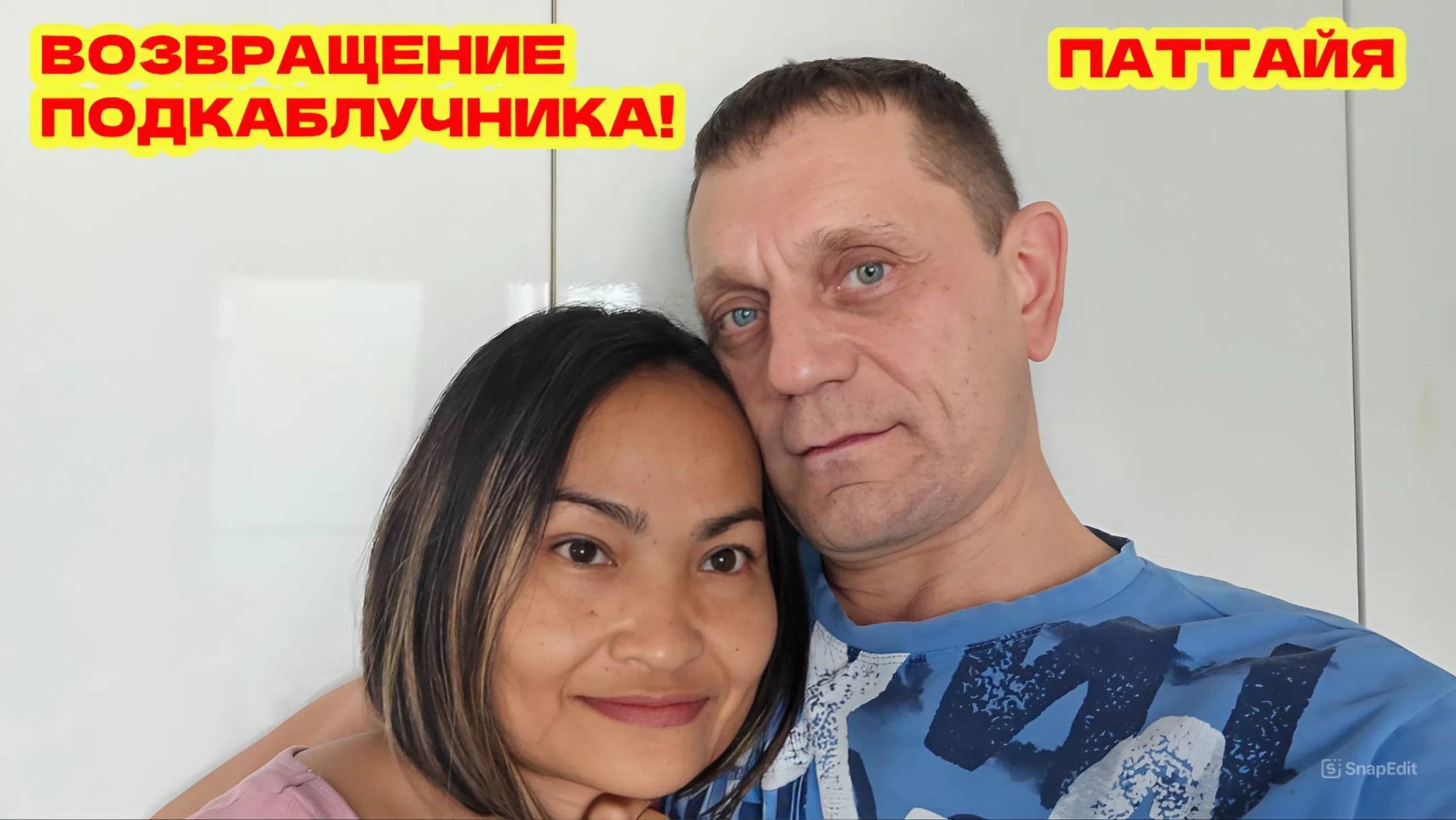 Встреча спустя 2 месяца в Паттайе! Подкаблучник вернулся! Не удачный проход по Фаст Треку.