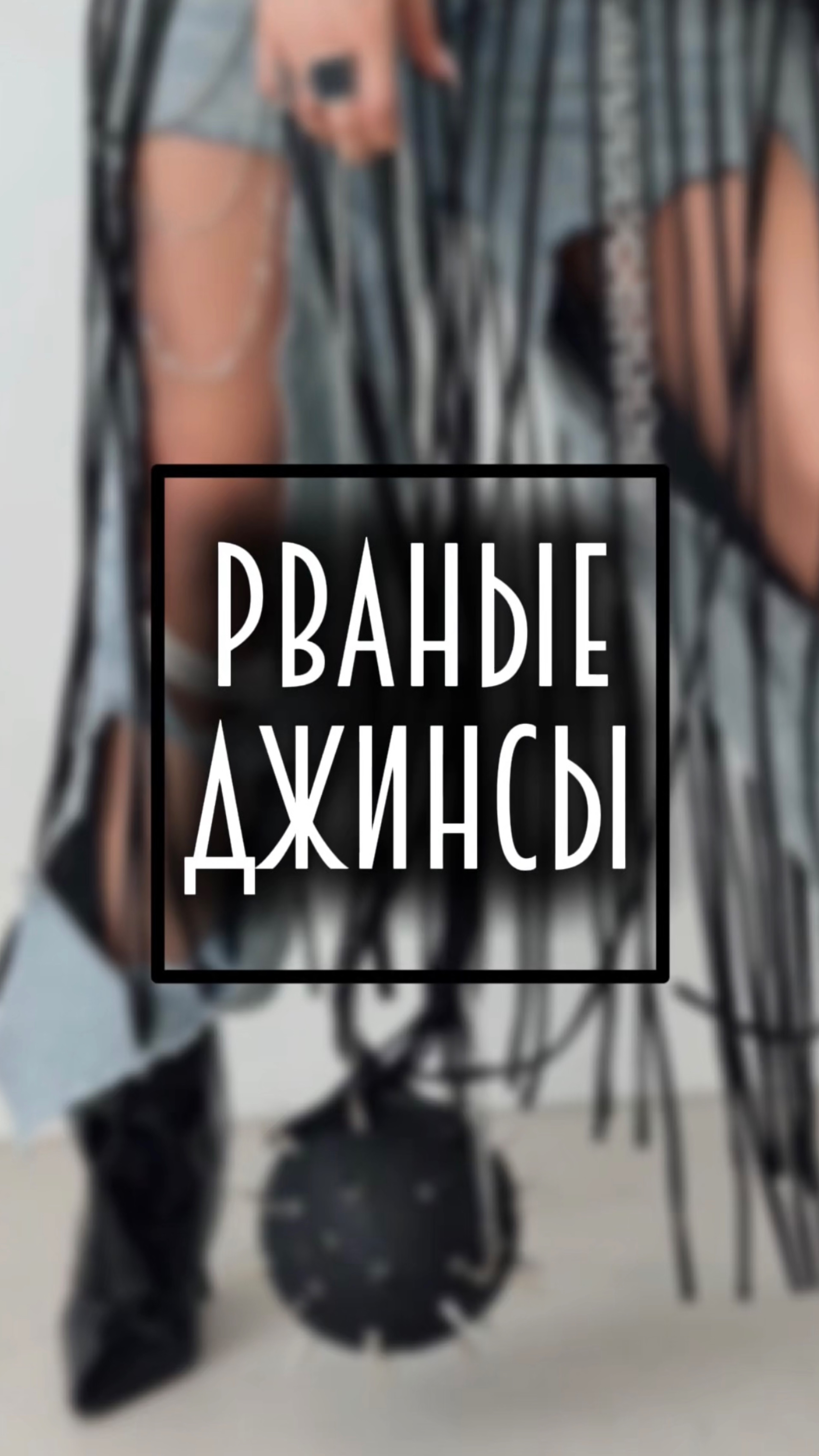 Джинсовая мода 🔝