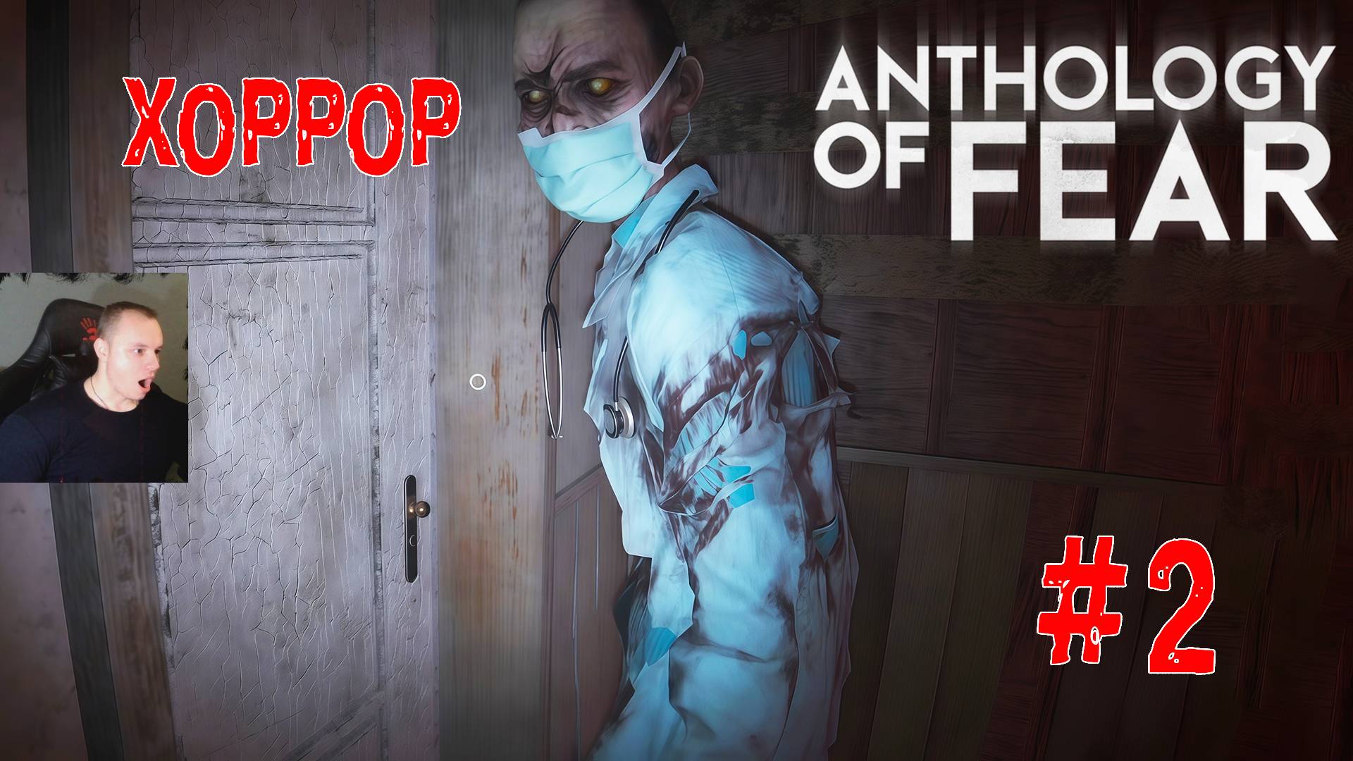 Anthology Of Fear Хоррор ➤ Часть 2 ➤ Полное прохождение игры Антология страха