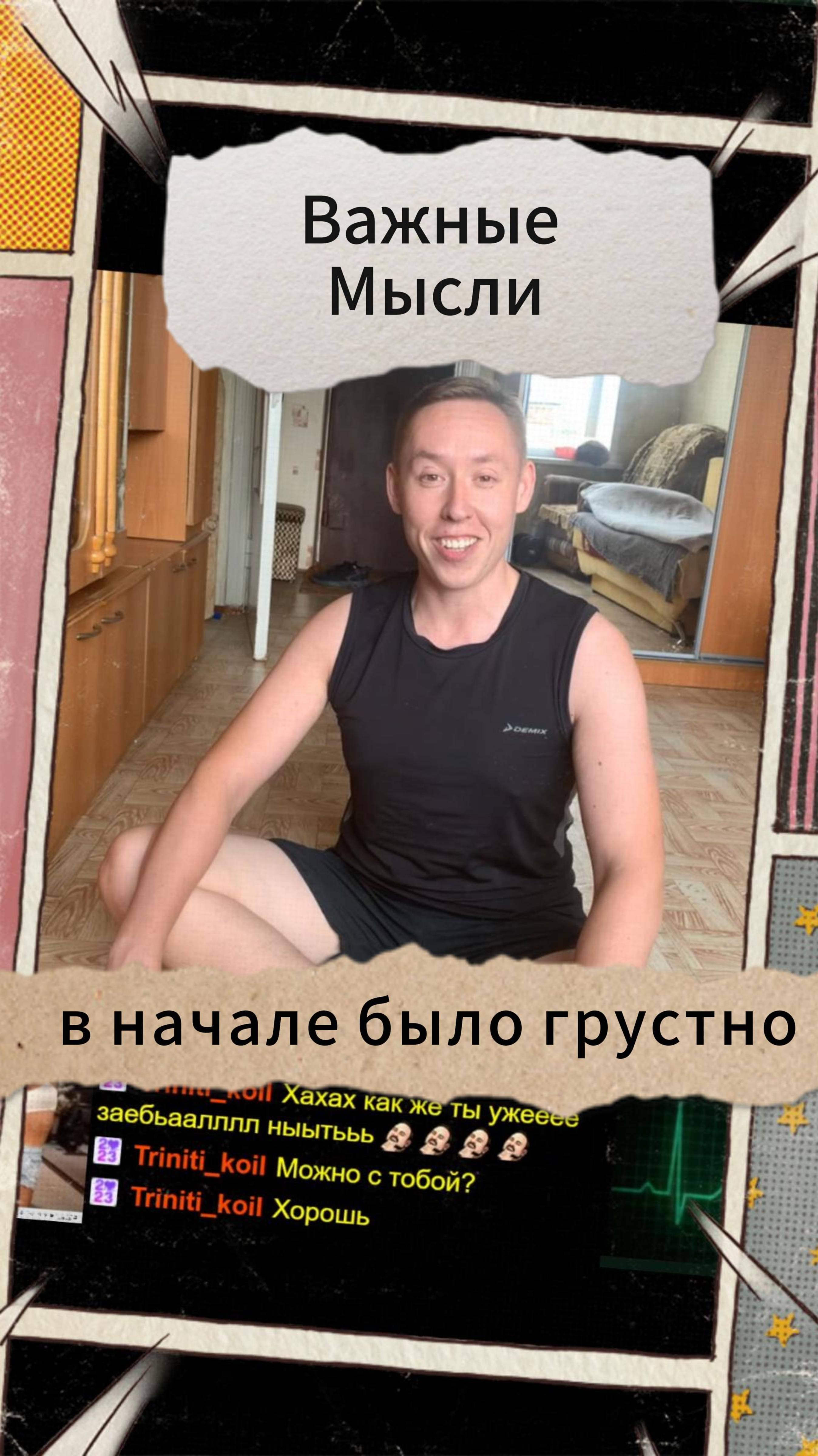 Важные Мысли - в начале было грустно