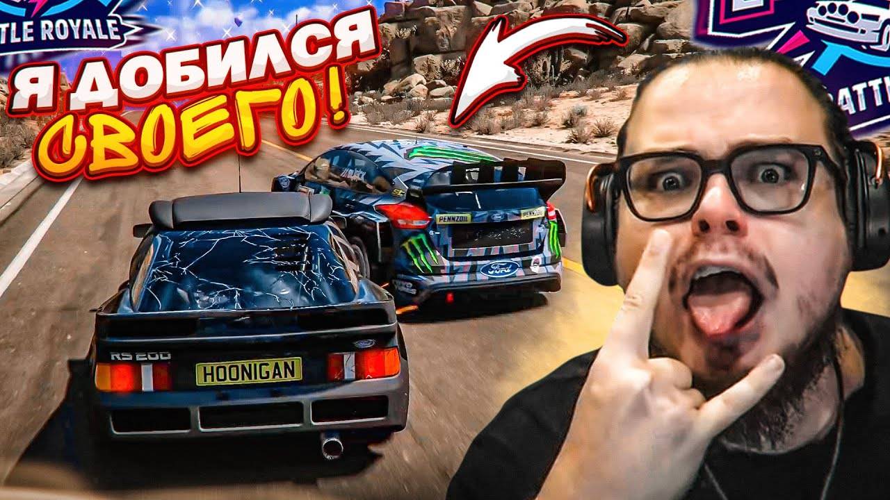 Я ВСПОТЕЛ ОТ ЭТОЙ КАТКИ В ВЫШИБАЛЕ! ДОБИЛСЯ СВОЕГО, НЕСМОТРЯ НИ НА ЧТО! (FORZA HORIZON 5 ELIMINATOR)