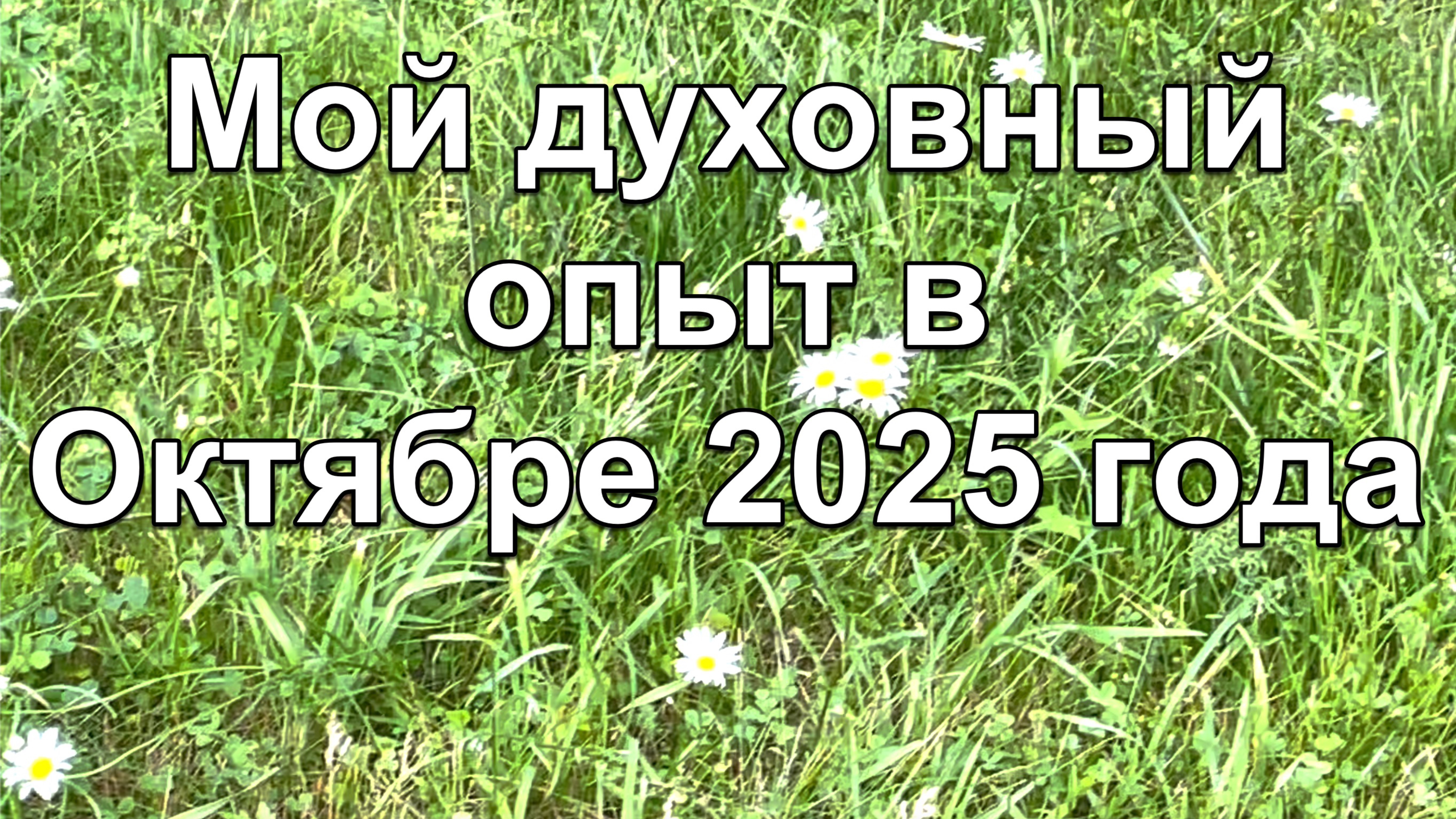 Мой духовный опыт в Октябре 2025 года