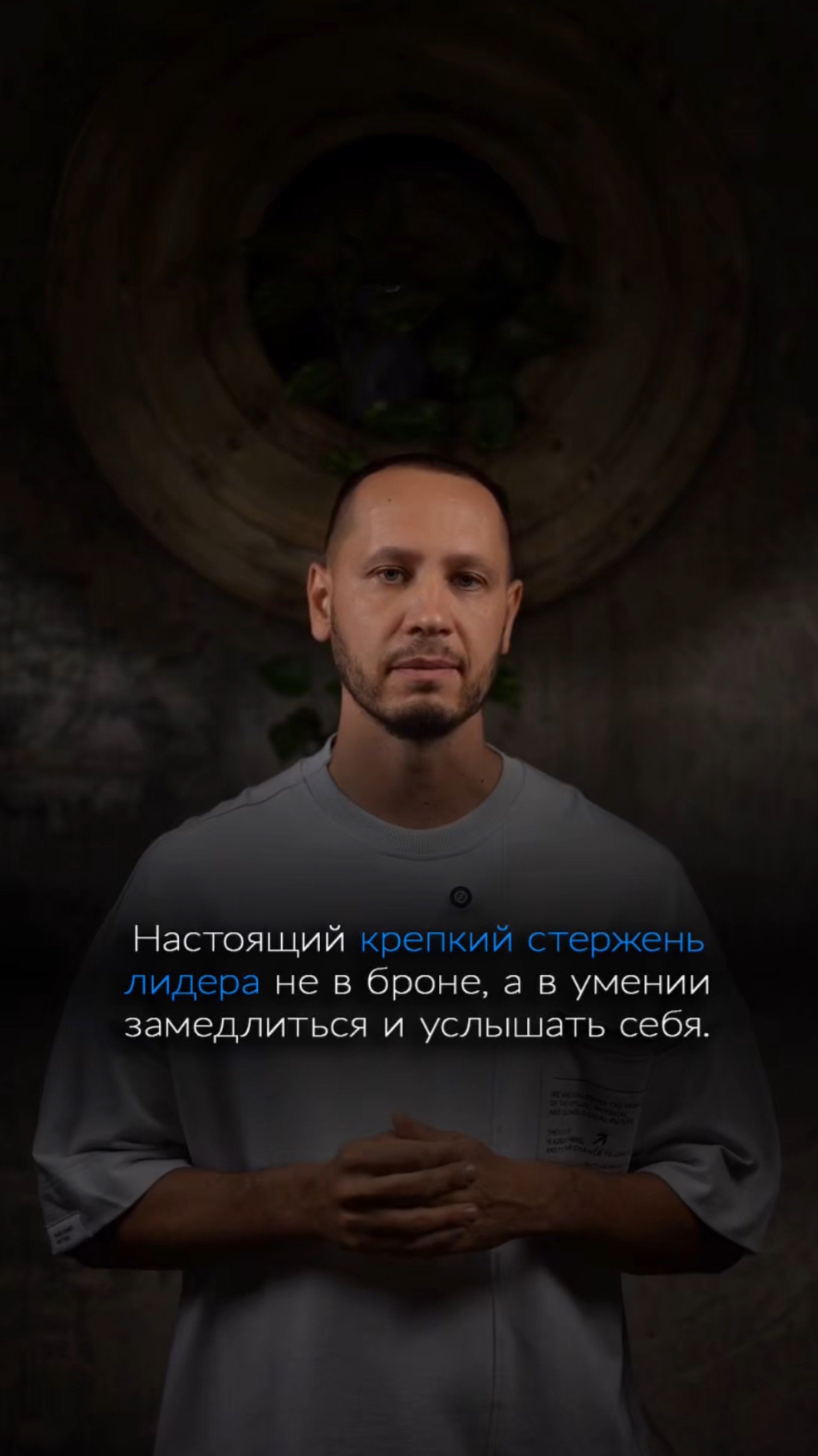 Настоящий крепкий стержень лидера не в броне, а в умении замедлиться и услышать себя.
