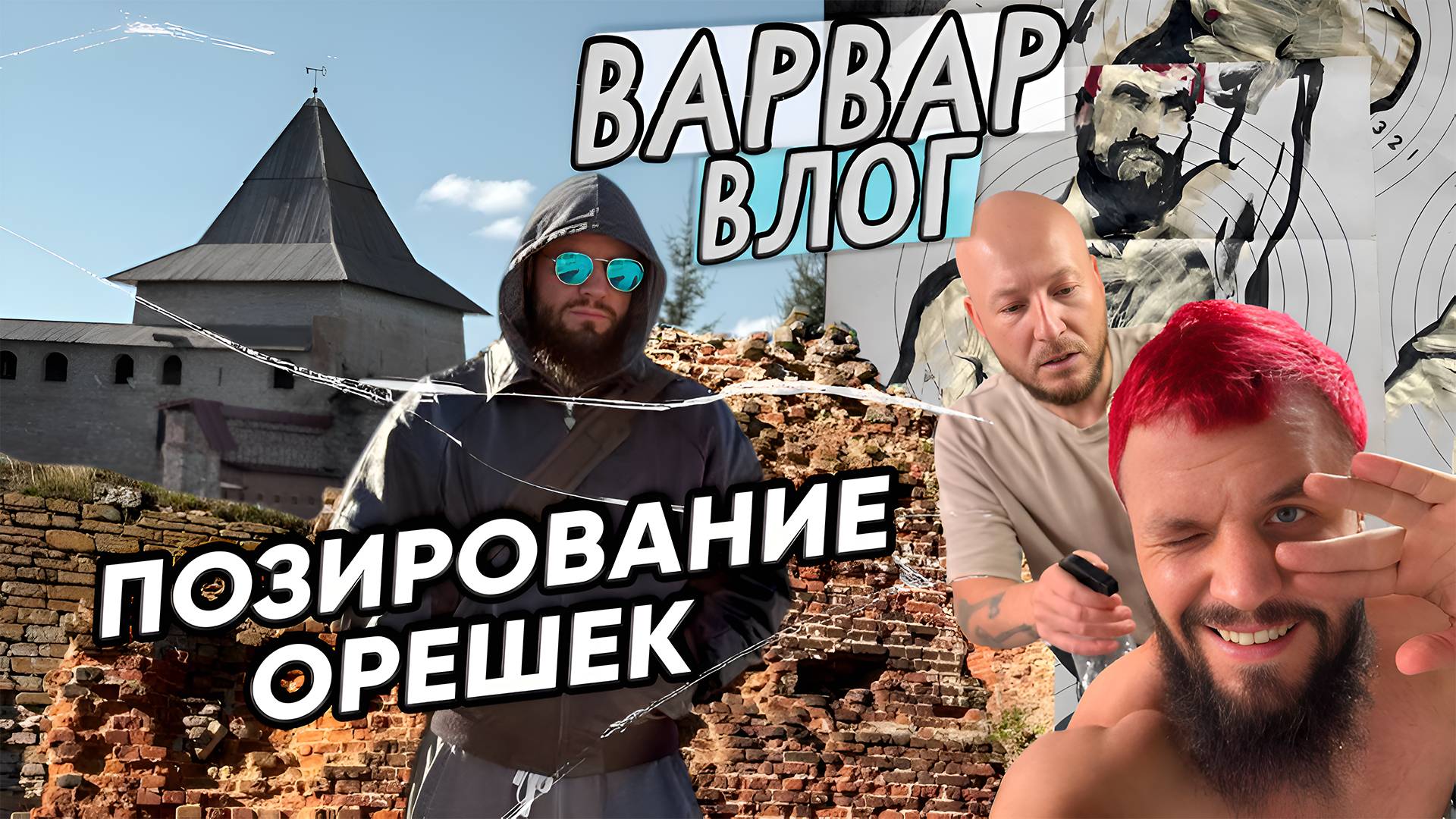 ПОЗИРОВАНИЕ И ОРЕШЕК
