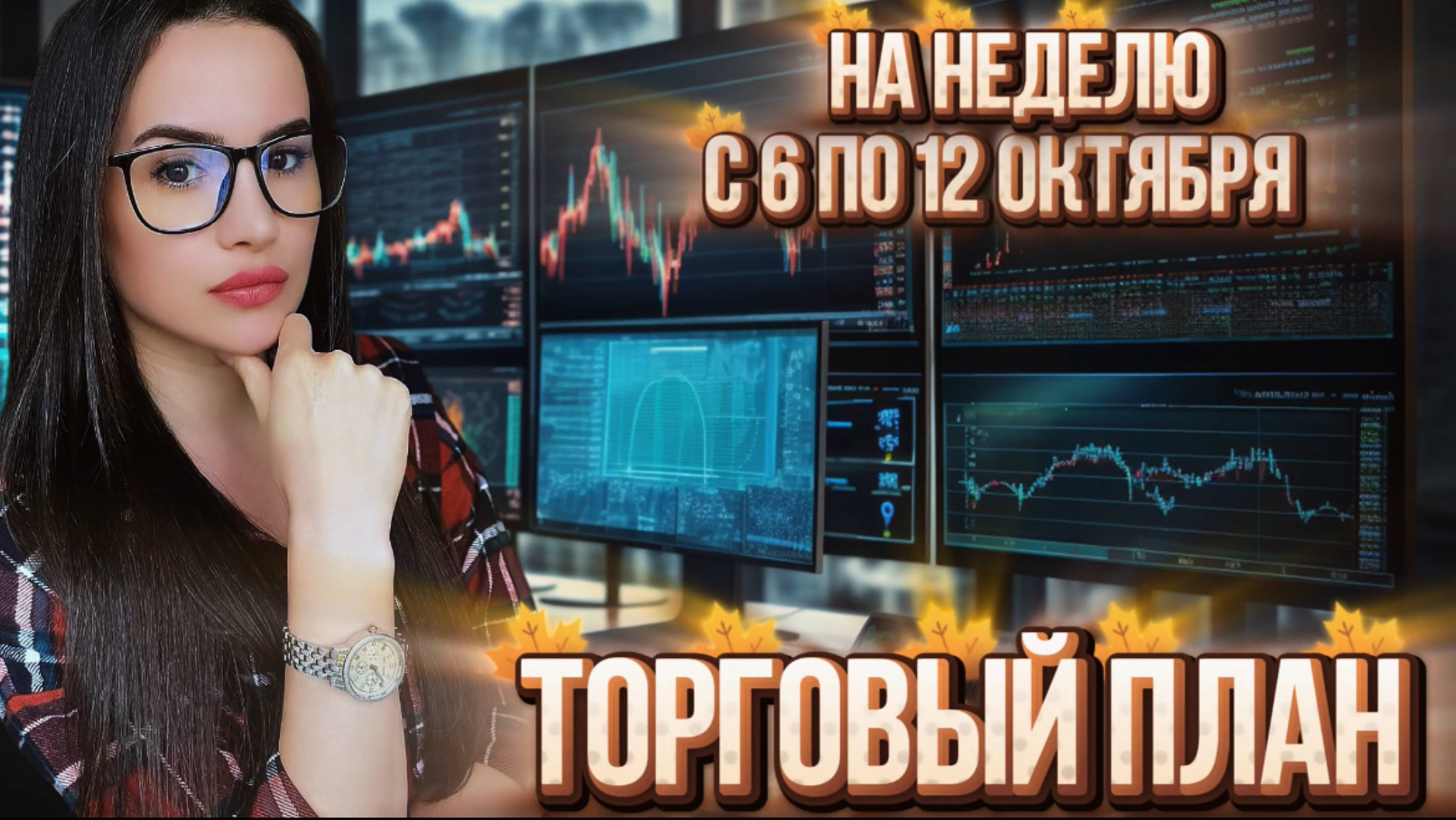 Торговый план на неделю с 6 по 12 октября