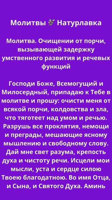 Молитва. Очищении от порчи, вызывающей задержку умственного развития и речевых функций.