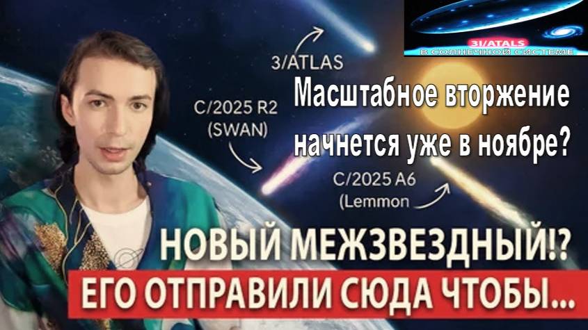 SWEN R2 – это не то, чего ждали, а 3I/ATLAS – комета или инопланетный корабль. Информация Юрия Фидри