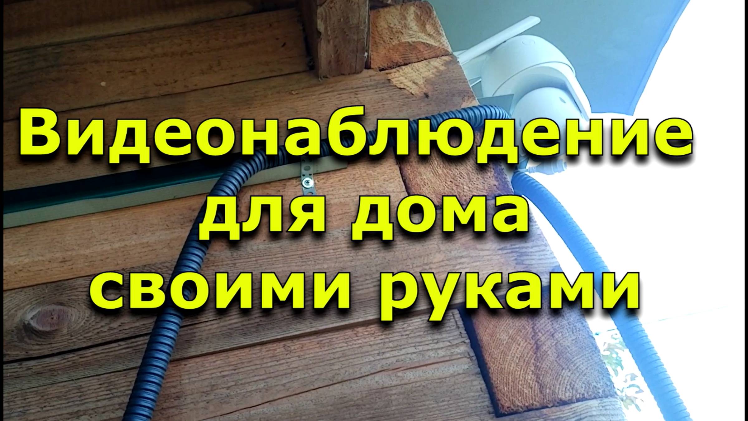 Видеонаблюдение для дома своими руками