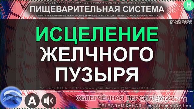 Здоровье Желчного Пузыря  Саблиминал для Глубокого Восстановления и Чистки