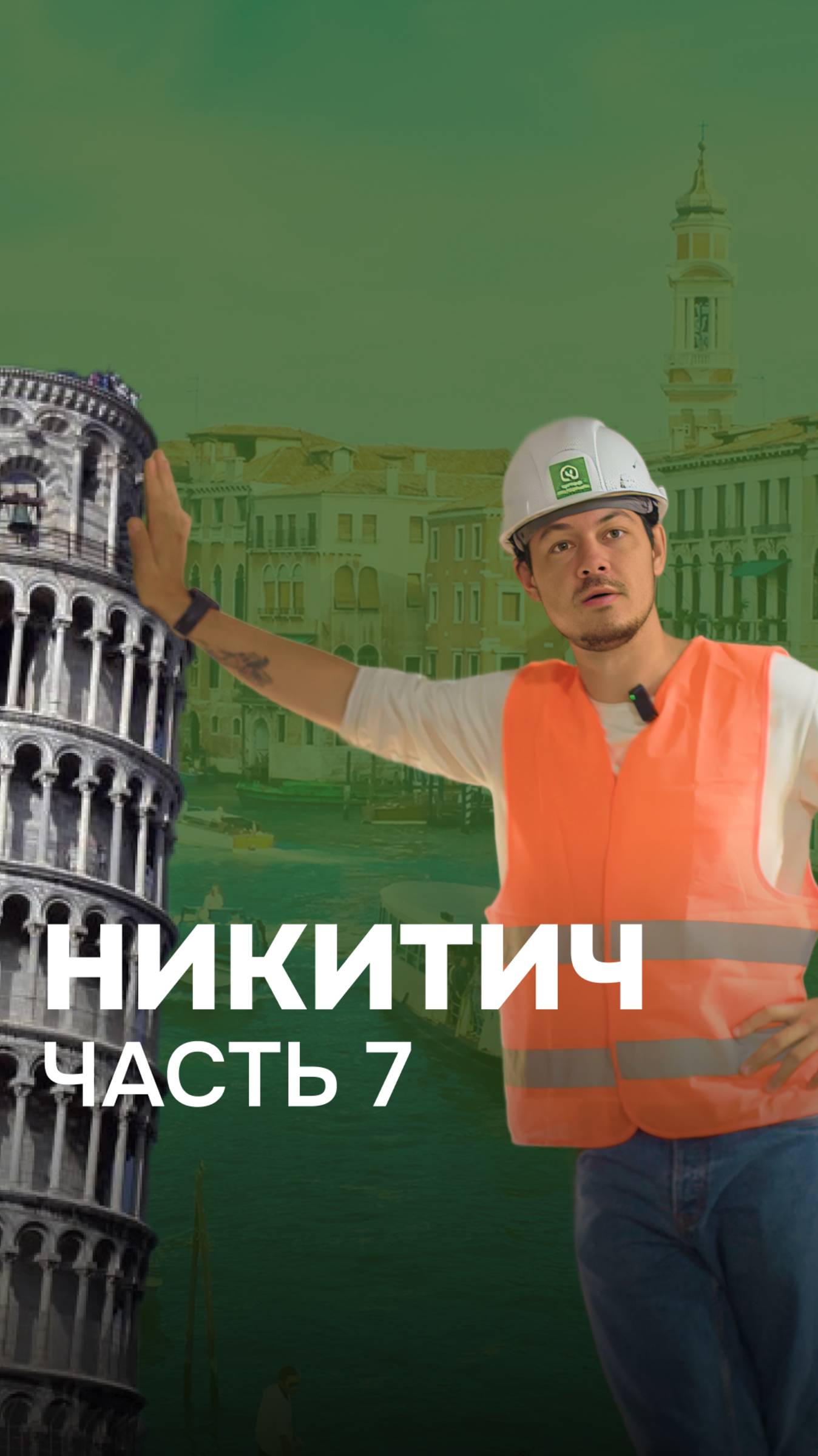 Что на этот раз? смотрим 7-ую серию приключений Никитыча  дизайнинтерьера