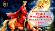 Сказка о молодильных яблоках и живой воде.2 часть.