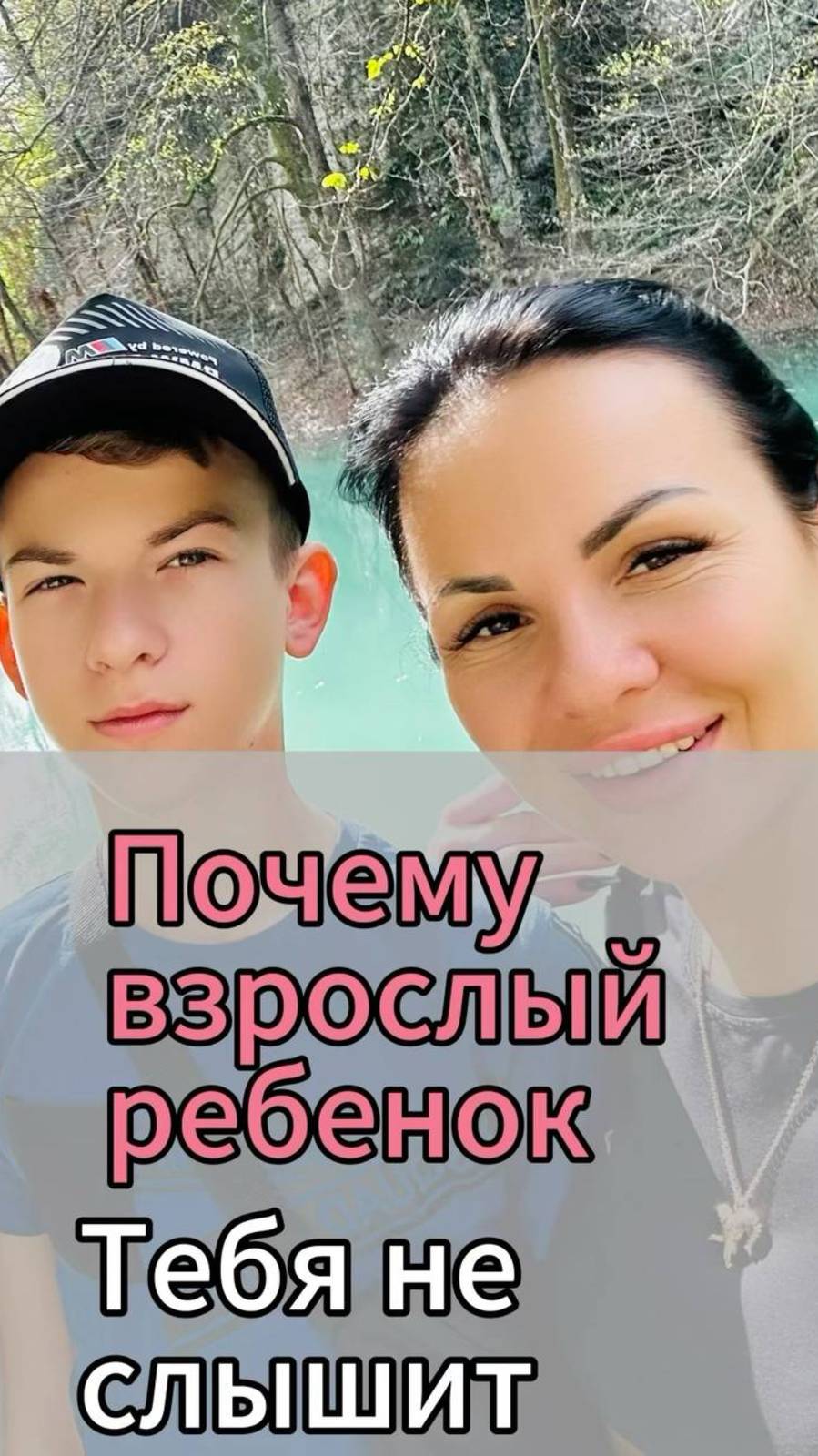 взрослый ребенок вас не слушает?