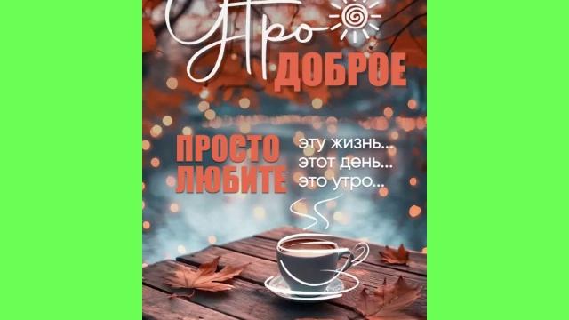 С ДОБРЫМ УТРОМ!
Осень..