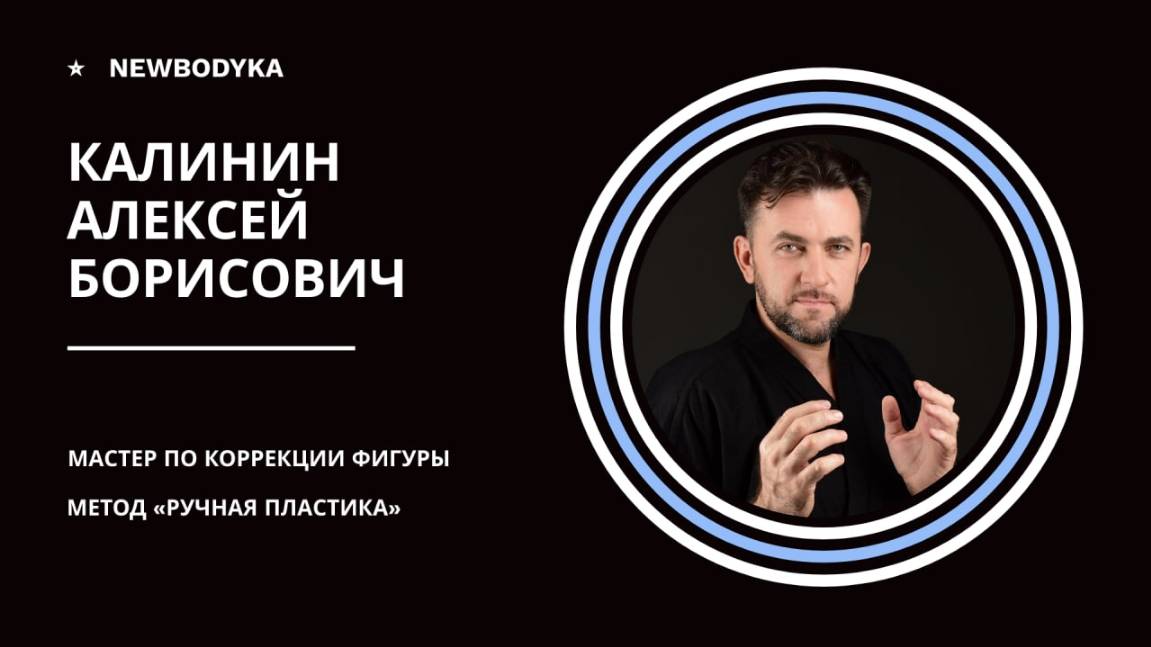 РУЧНАЯ ПЛАСТИКА ТЕЛА И ЛИЦА NEWBODYKA. КОРРЕКЦИЯ ФИГУРЫ. КАЛИНИН АЛЕКСЕЙ.
