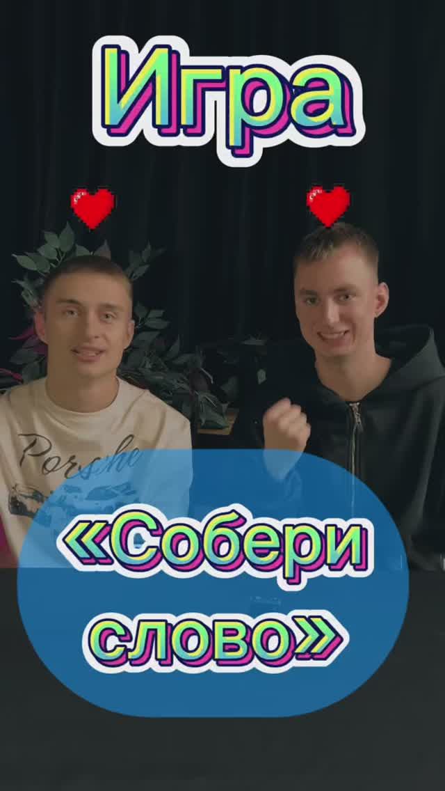 игра «собери слово»