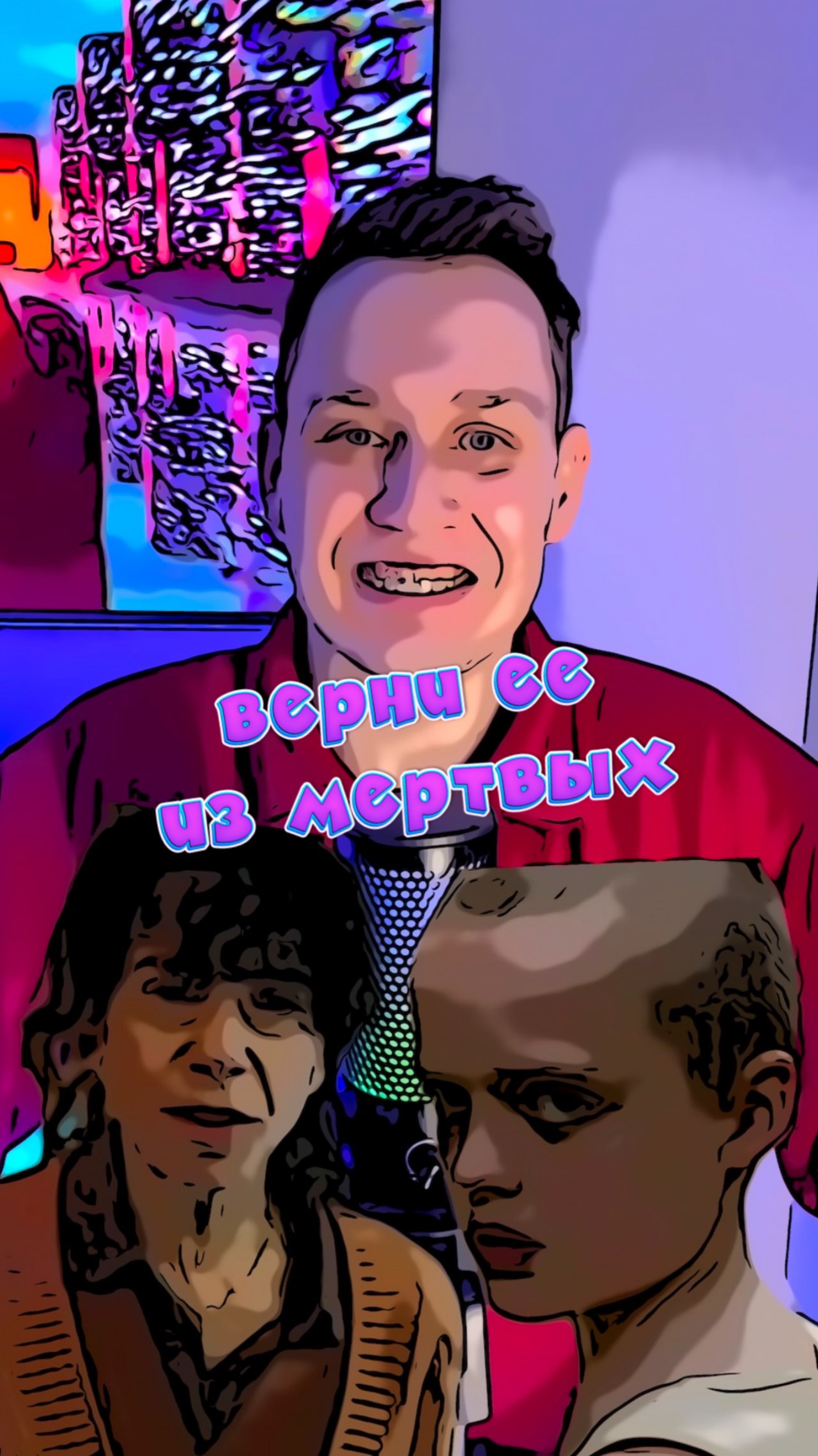 Верни ее из мертвых