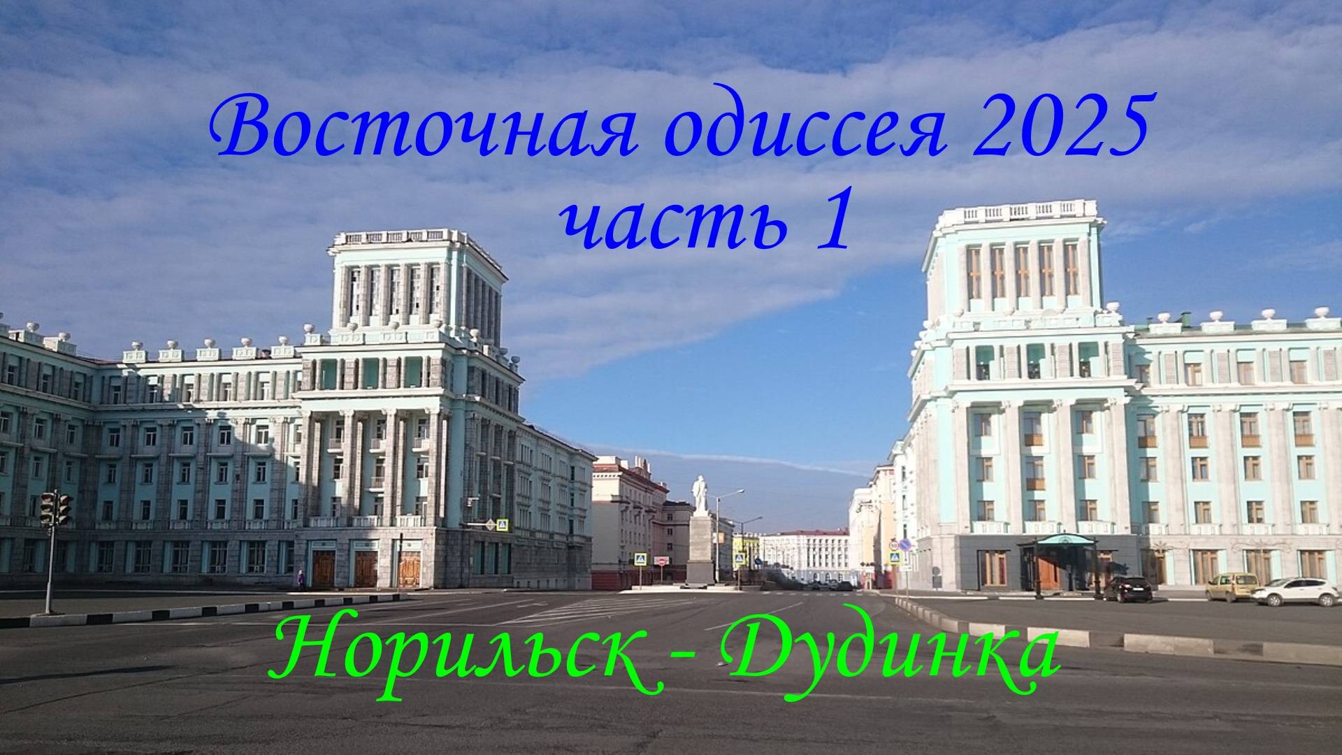 Восточная одиссея 2025. Часть 1. Норильск-Дудинка