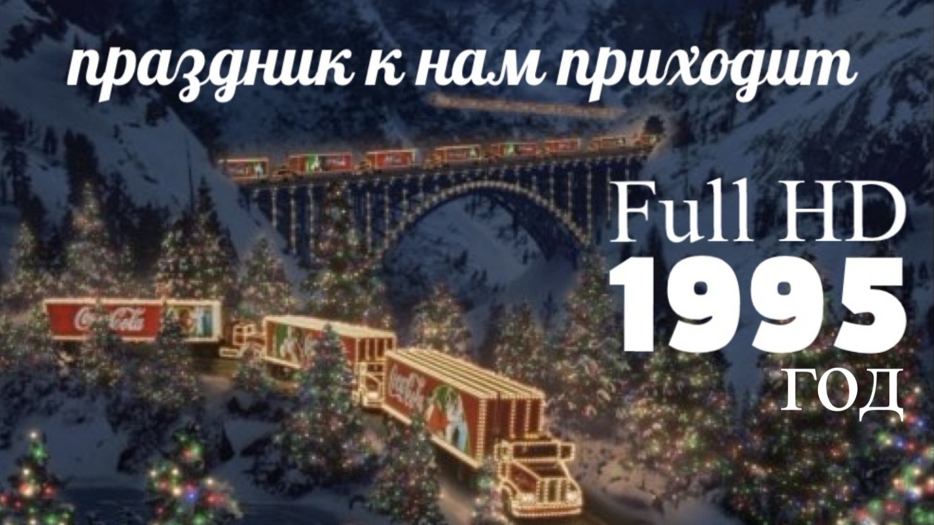 Александр Грин - Праздник к нам приходит (1995 год)