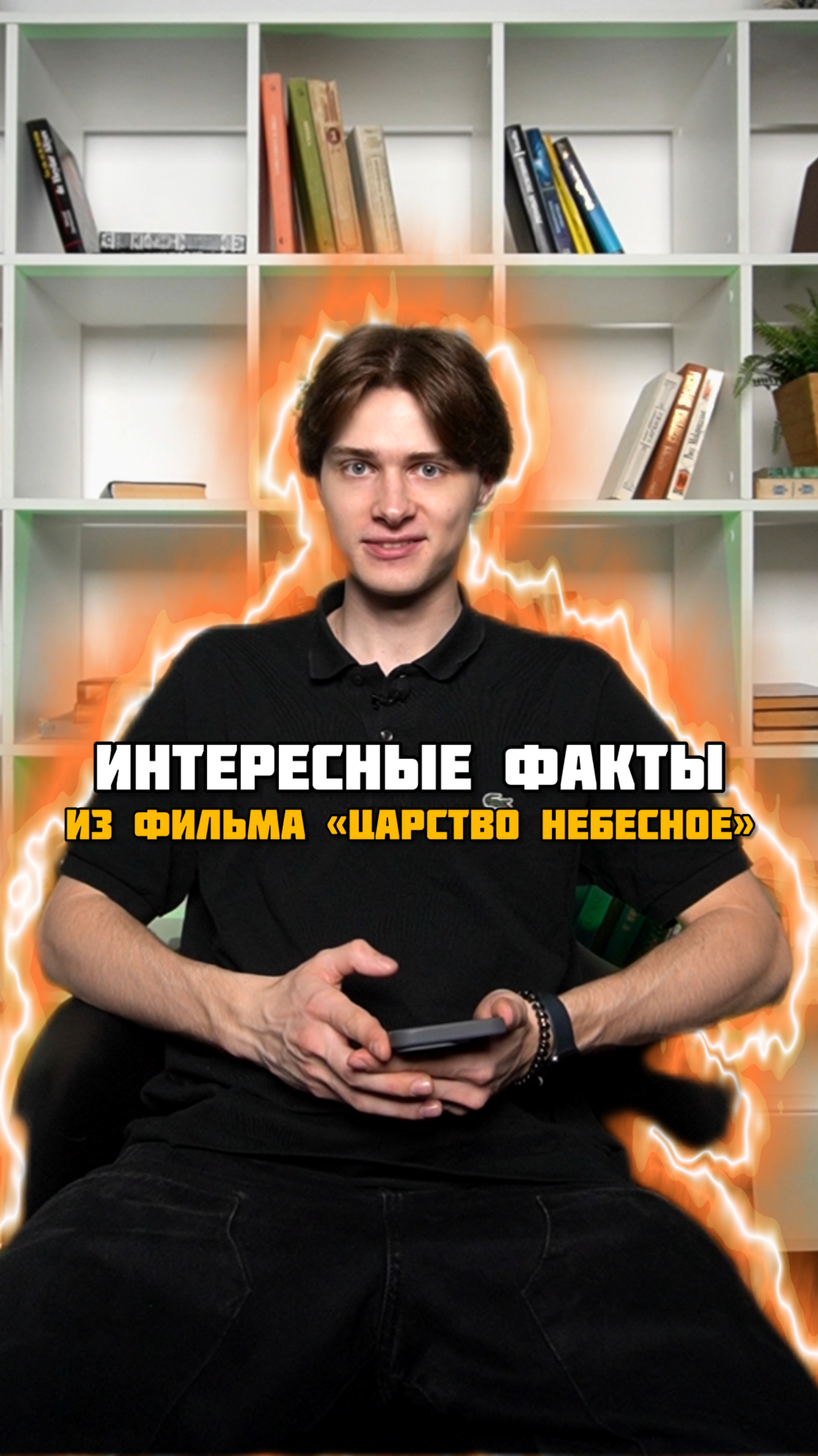 Интересные факты из драмы «Царство небесное»😍🔥