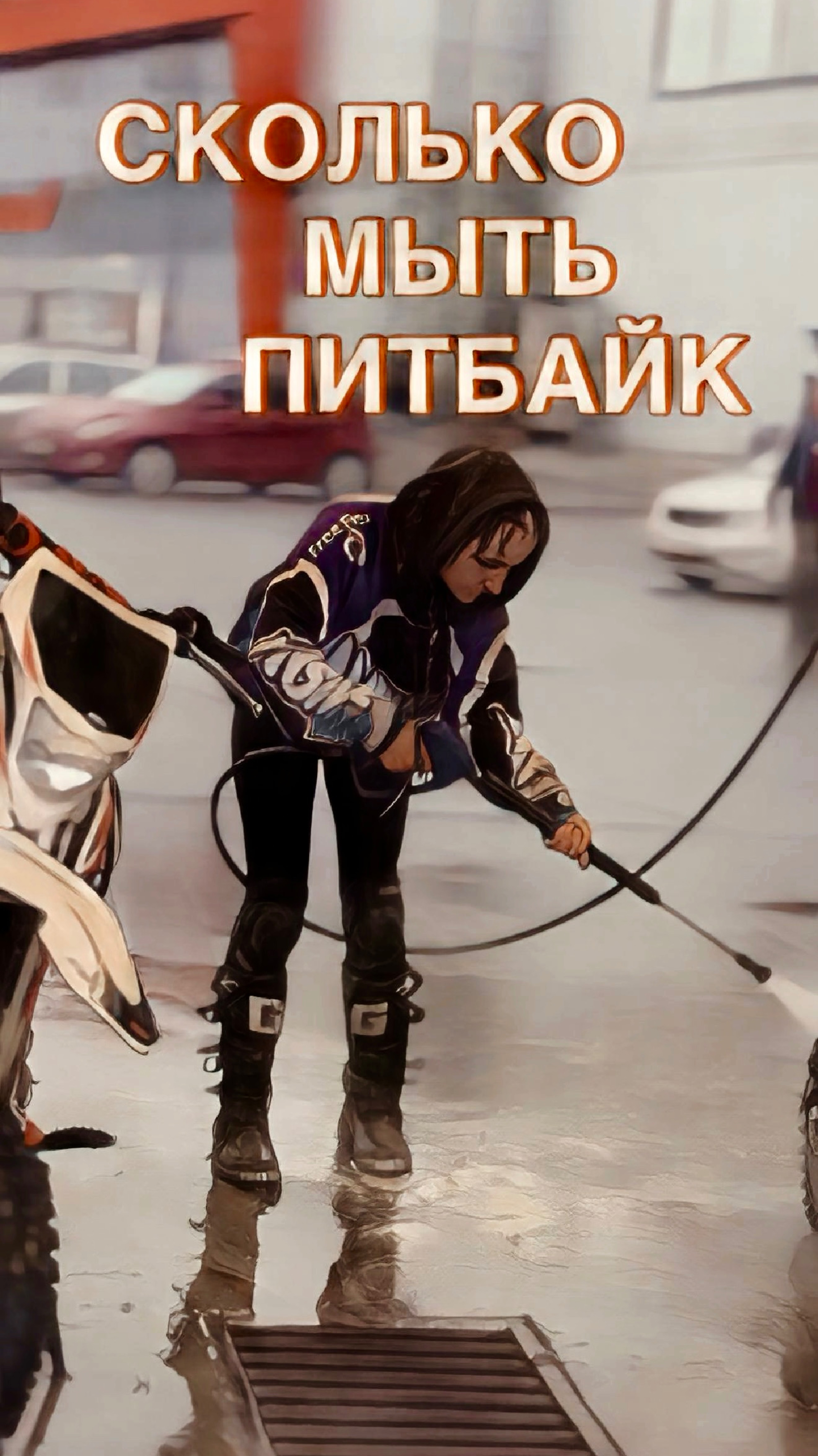 СКОЛЬКО МЫТЬ ПИТБАЙК?